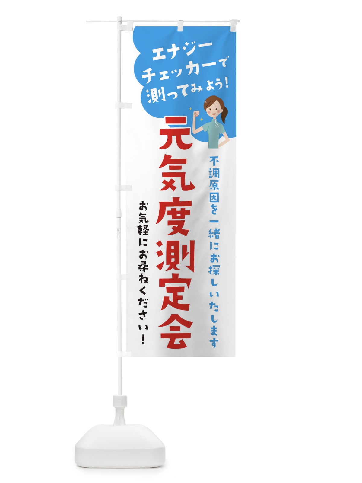 のぼり エナジーチェッカー元気度測定会 のぼり旗 32J0(デザイン【B】)