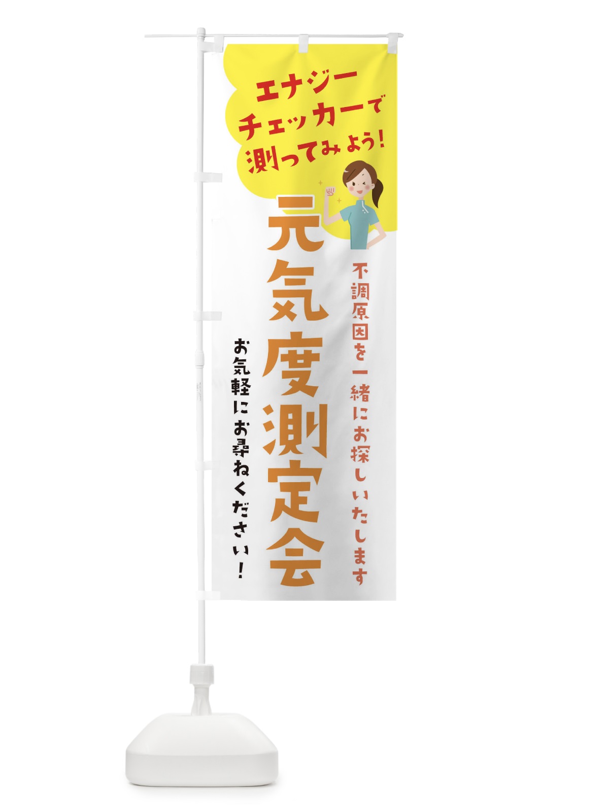 のぼり エナジーチェッカー元気度測定会 のぼり旗 32J0(デザイン【C】)