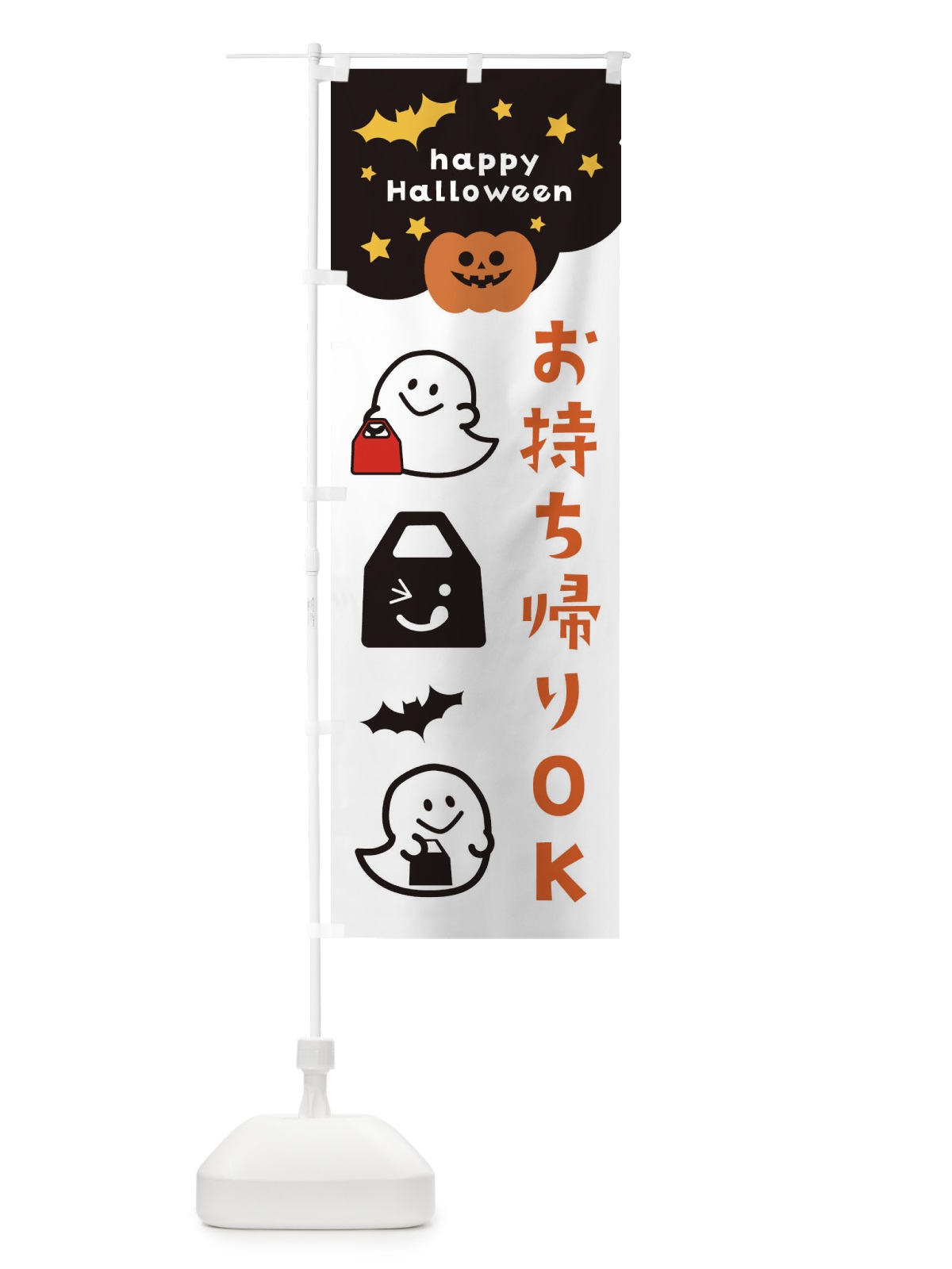 のぼり お持ち帰りOK・テイクアウト・TAKEOUT・ハロウィン のぼり旗 32J4(デザイン【B】)