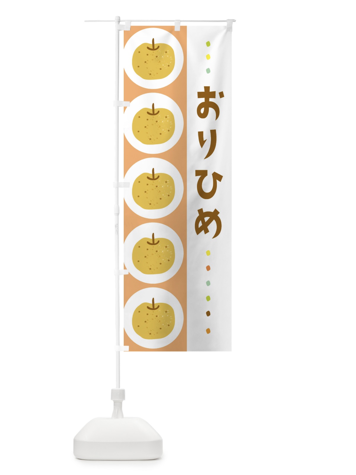 のぼり おりひめ・梨・なし のぼり旗 32J5(デザイン【C】)