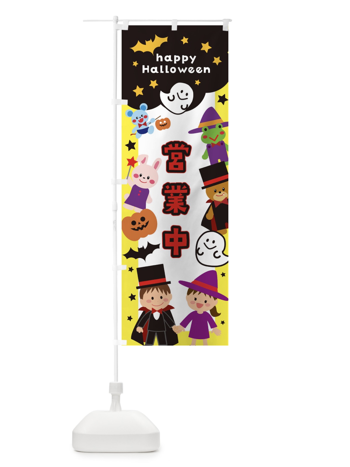 のぼり 営業中・ハロウィン のぼり旗 32JE(デザイン【A】)