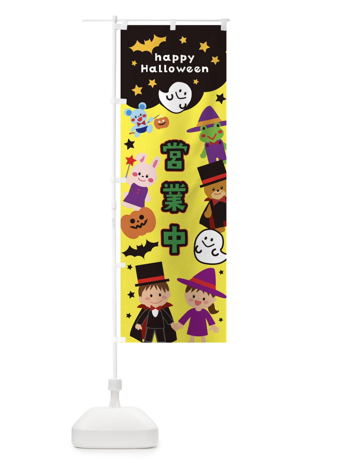 のぼり 営業中・ハロウィン のぼり旗 32JE(デザイン【C】)