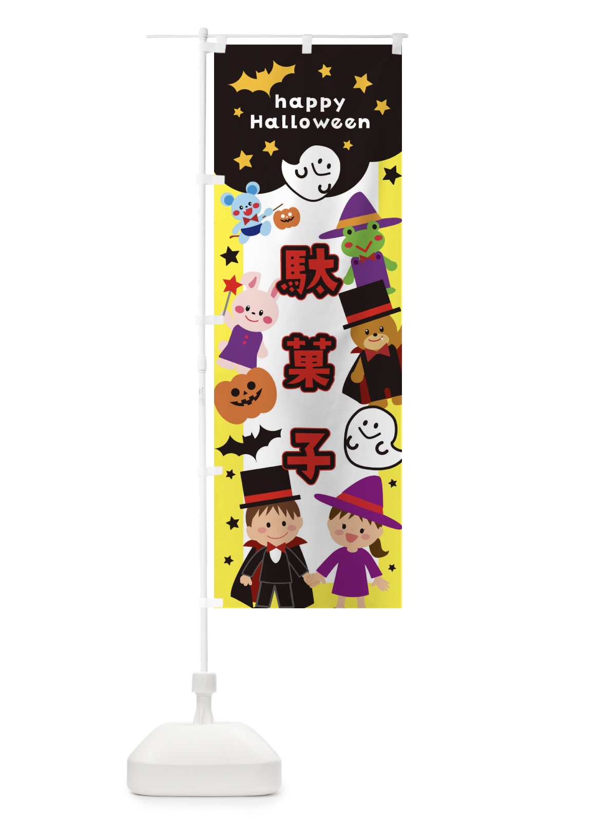 のぼり 駄菓子・ハロウィン のぼり旗 32JF(デザイン【A】)