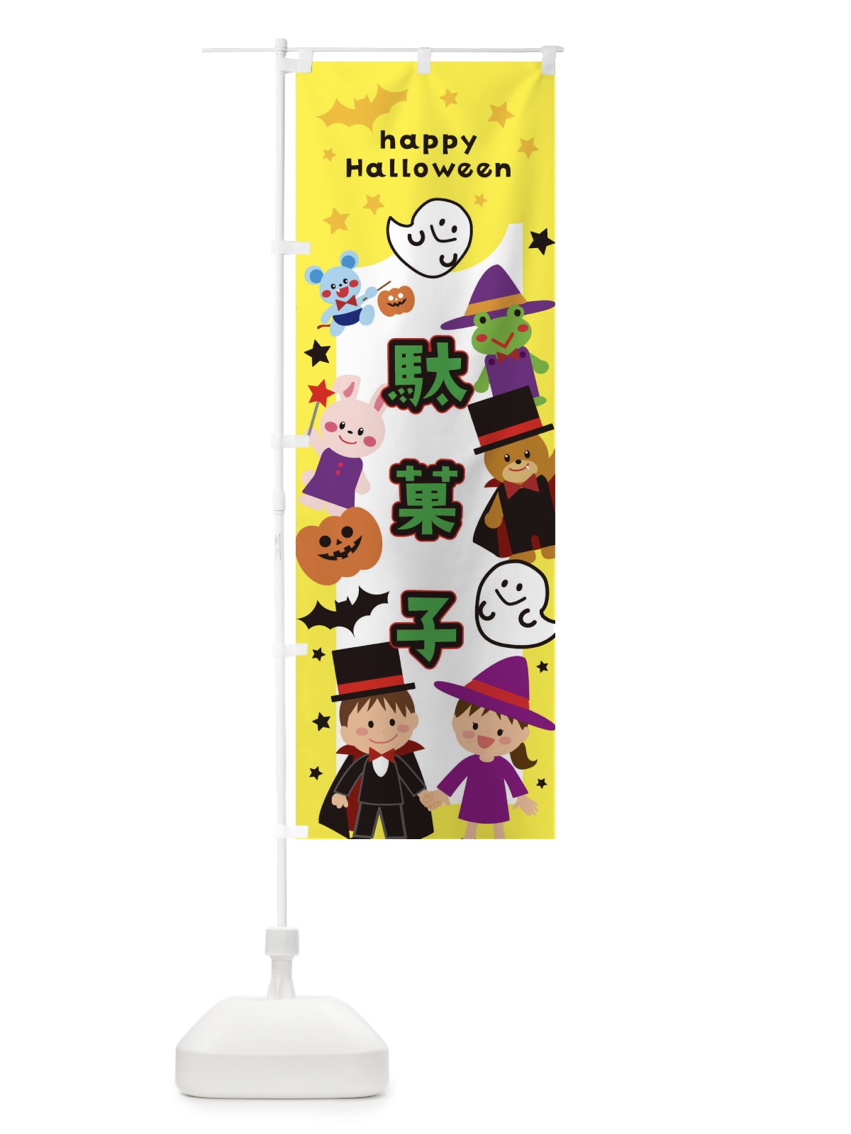 のぼり 駄菓子・ハロウィン のぼり旗 32JF(デザイン【B】)