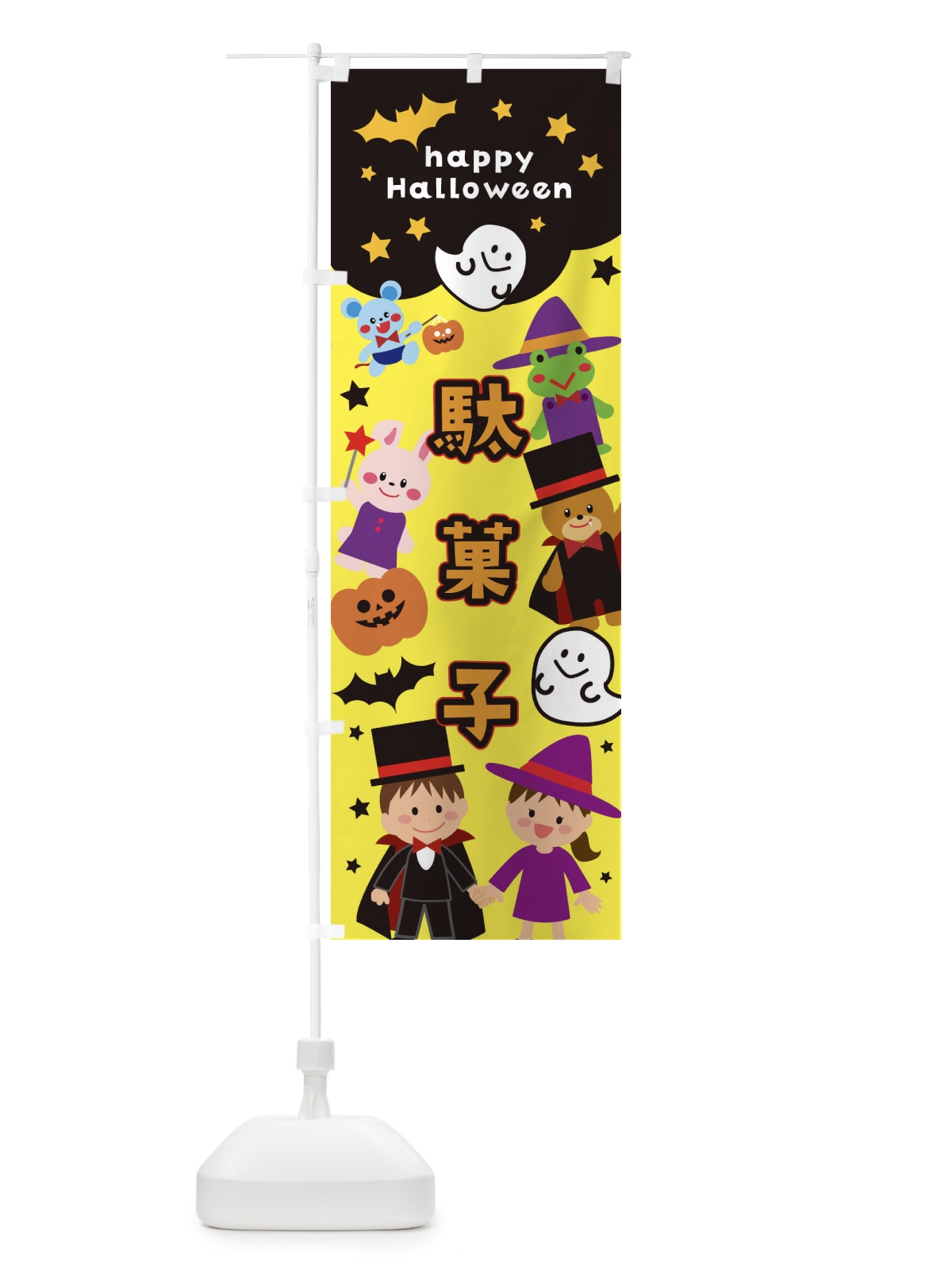 のぼり 駄菓子・ハロウィン のぼり旗 32JF(デザイン【C】)