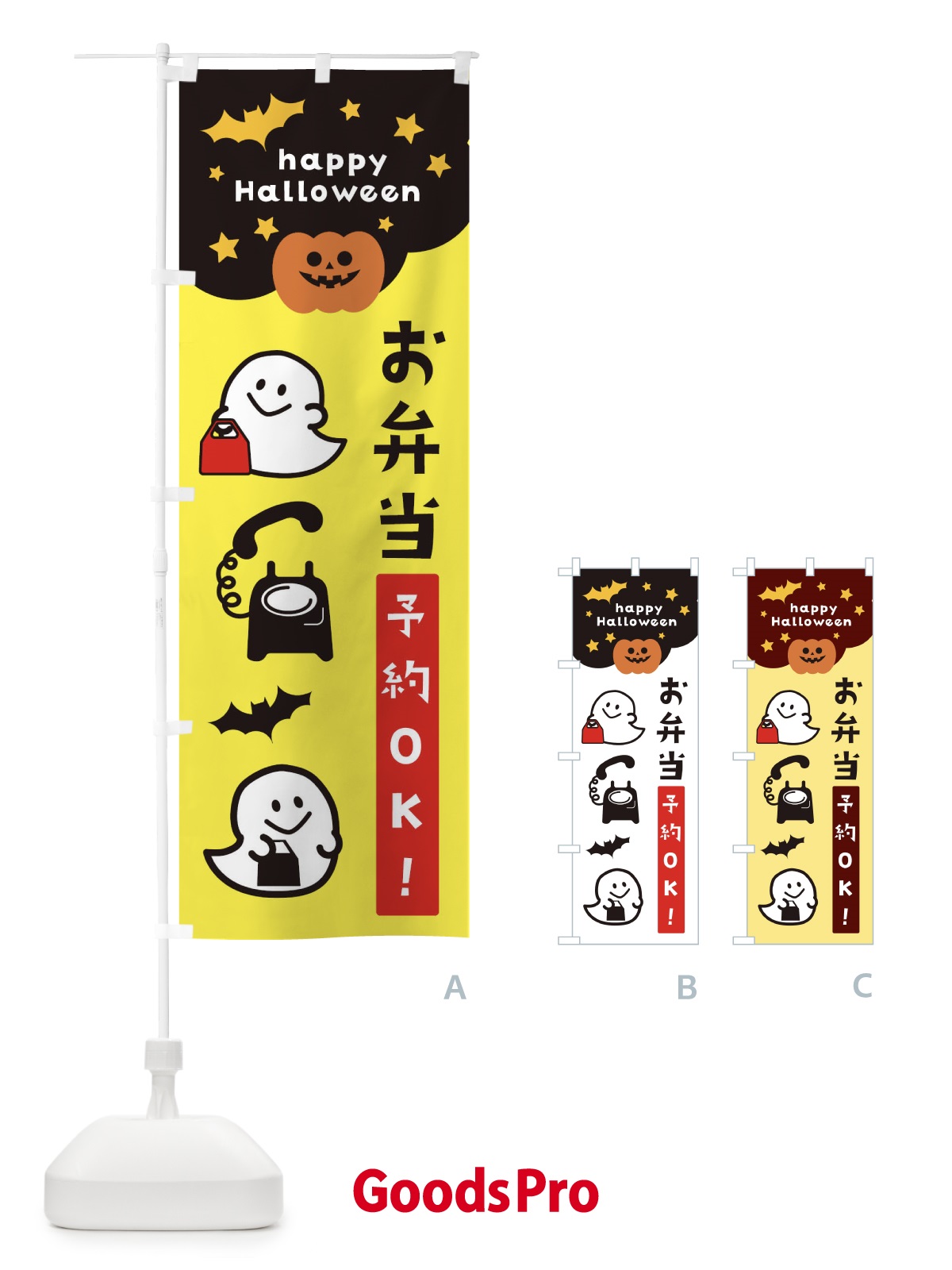 のぼり お弁当・ハロウィン・おばけ のぼり旗 32JG