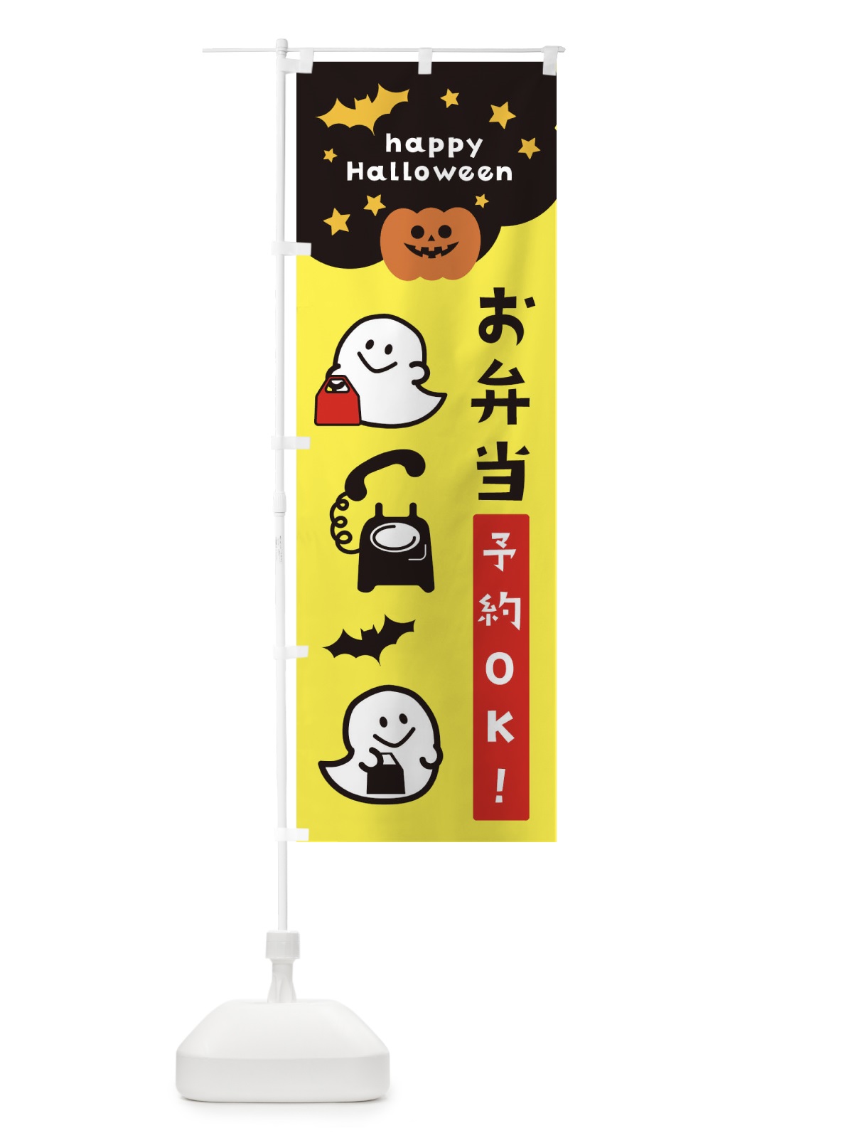 のぼり お弁当・ハロウィン・おばけ のぼり旗 32JG(デザイン【A】)