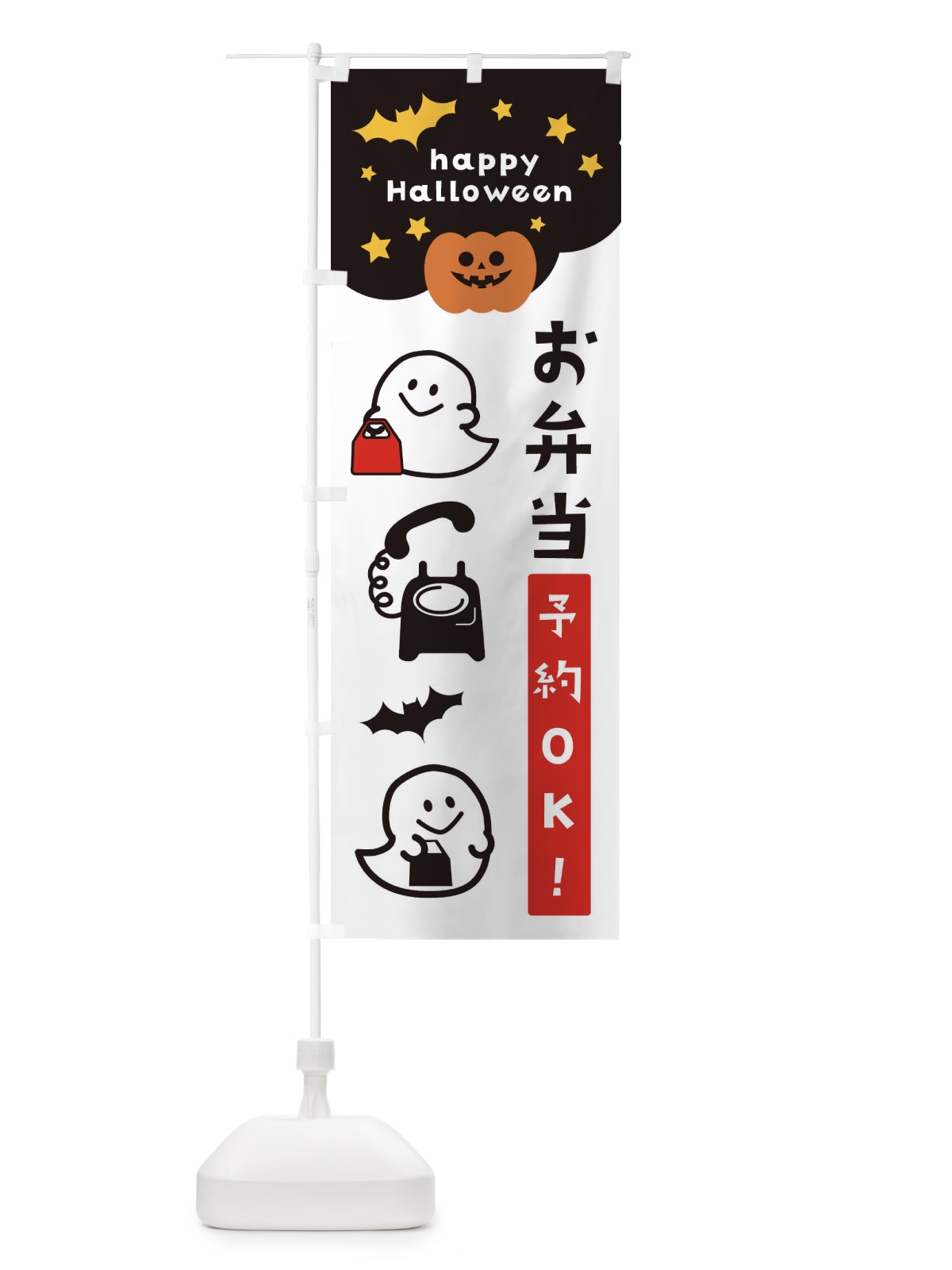 のぼり お弁当・ハロウィン・おばけ のぼり旗 32JG(デザイン【B】)