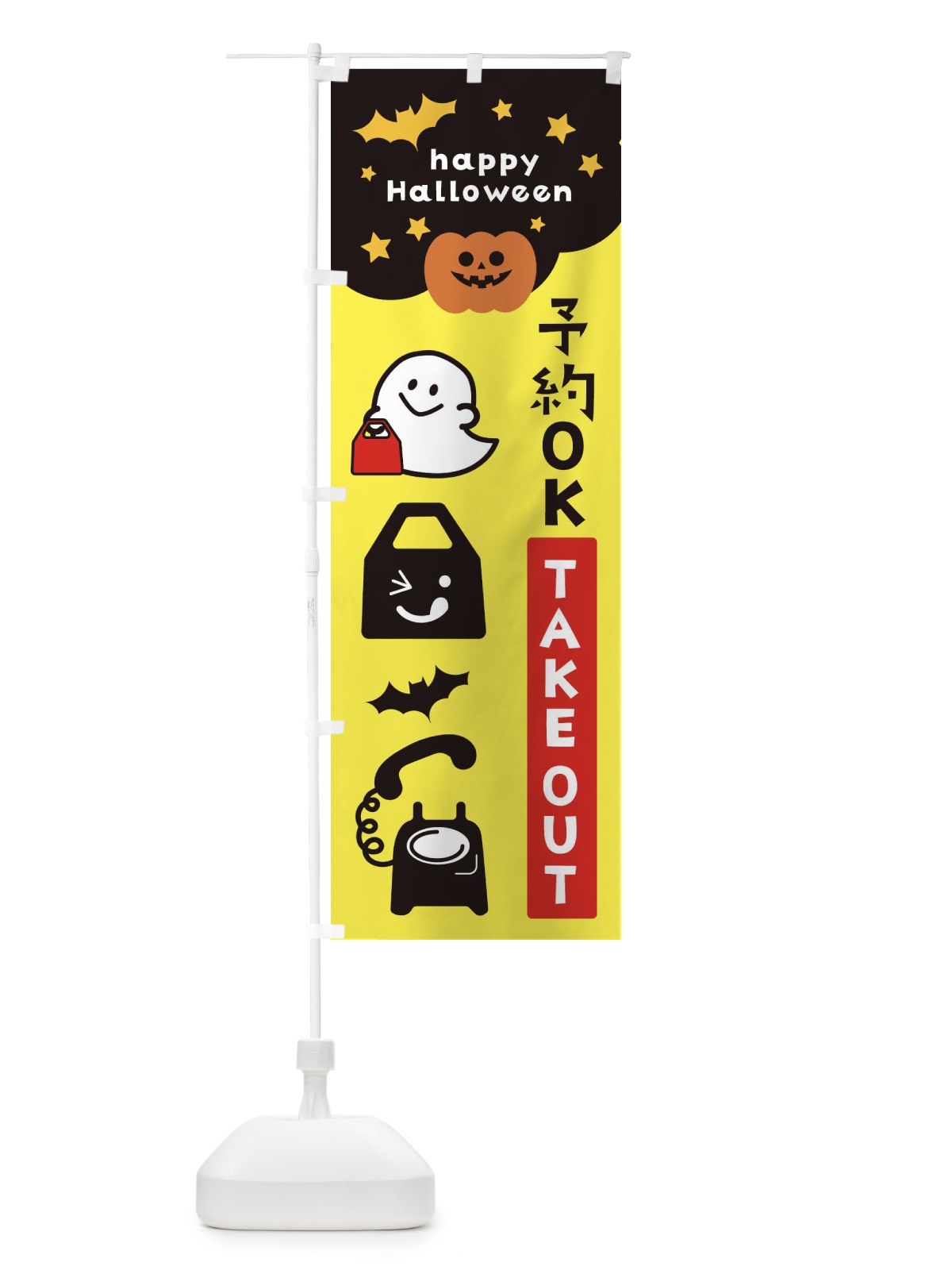 のぼり 予約OK・ハロウィン・おばけ のぼり旗 32JN(デザイン【A】)