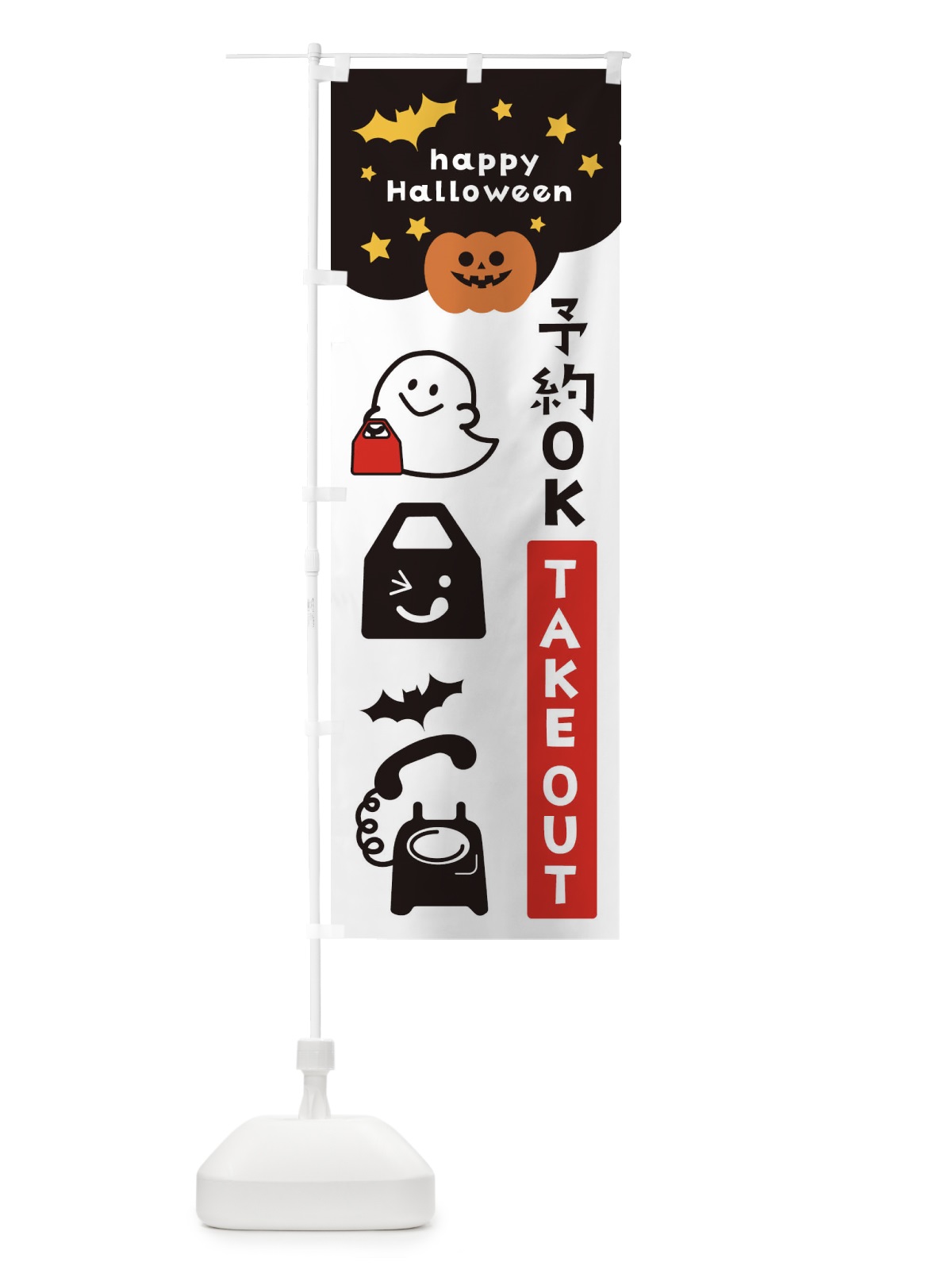 のぼり 予約OK・ハロウィン・おばけ のぼり旗 32JN(デザイン【B】)