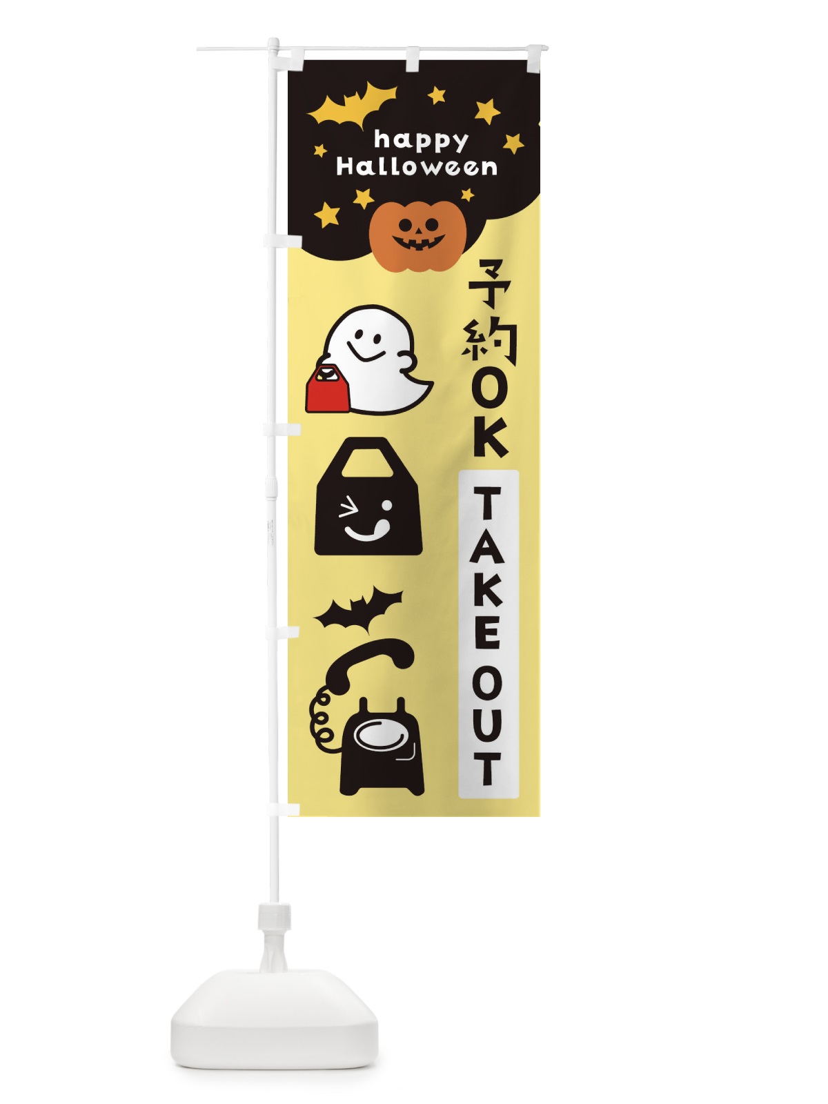 のぼり 予約OK・ハロウィン・おばけ のぼり旗 32JN(デザイン【C】)