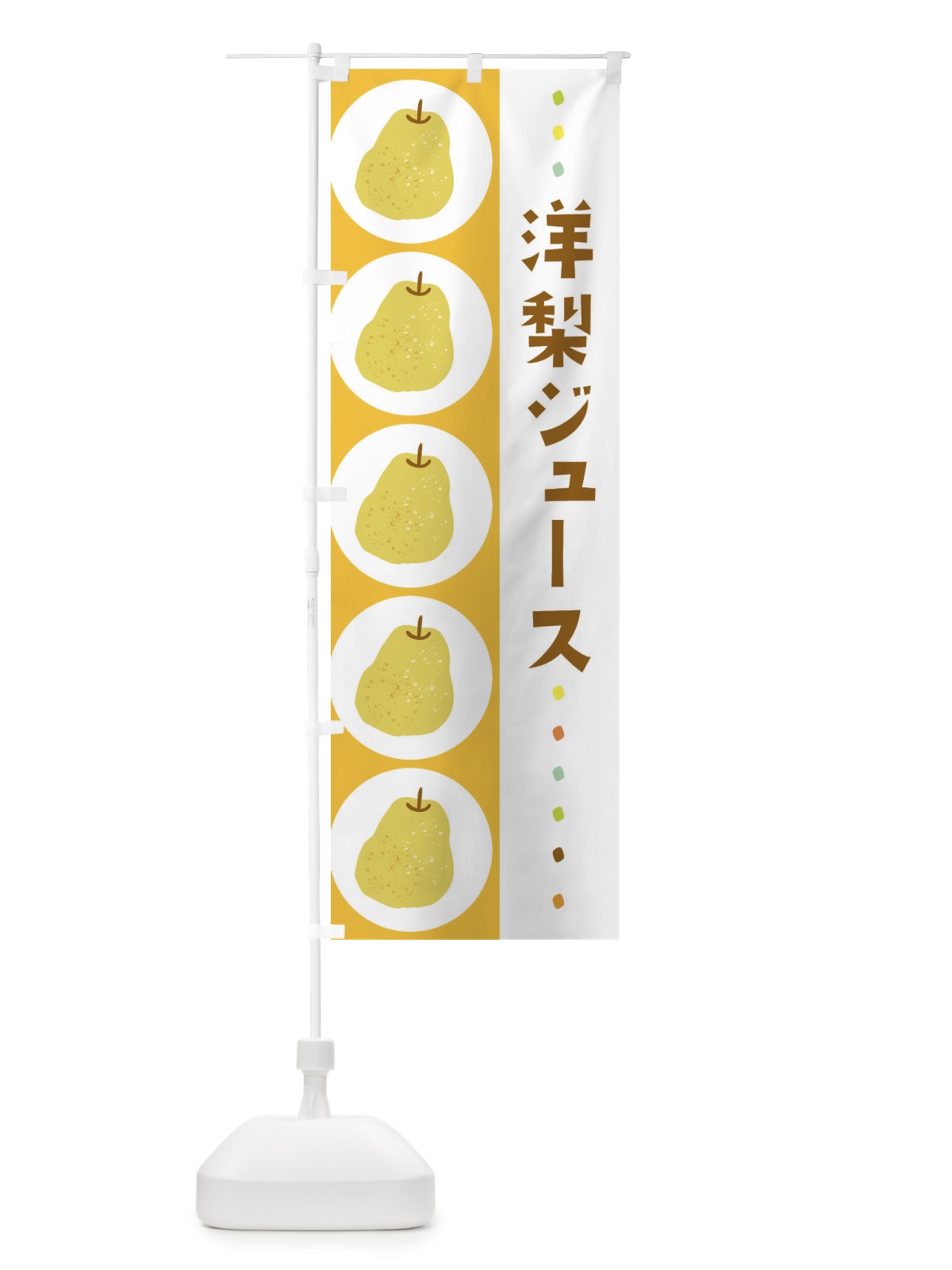 のぼり 洋梨ジュース・梨・なし のぼり旗 32JP(デザイン【B】)