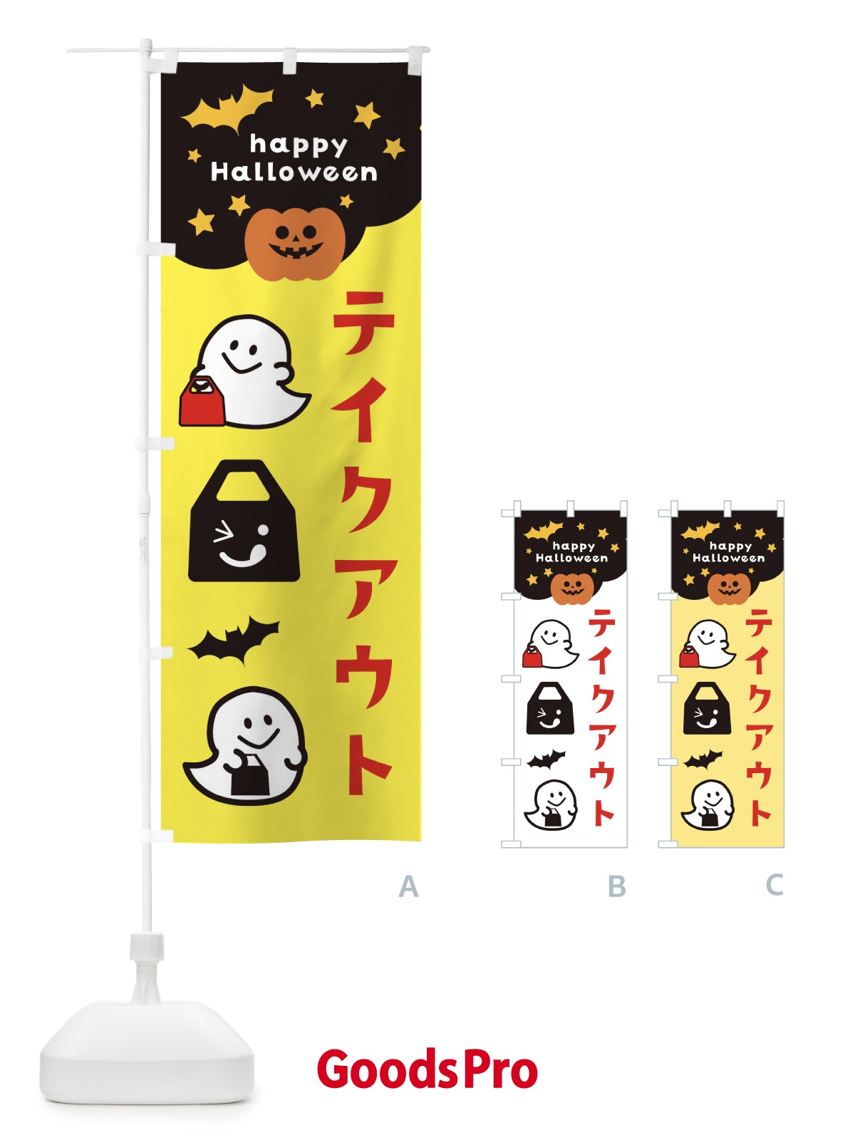 のぼり テイクアウト・ハロウィン・TAKEOUT のぼり旗 32JT