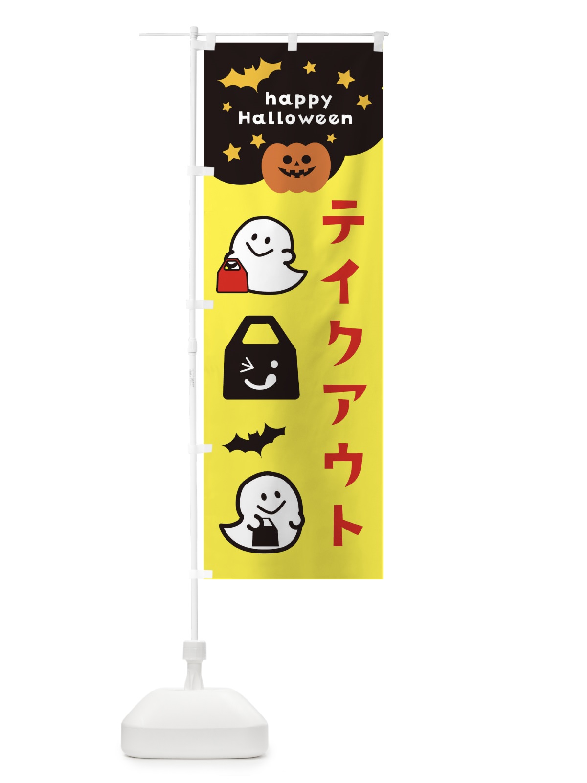 のぼり テイクアウト・ハロウィン・TAKEOUT のぼり旗 32JT(デザイン【A】)