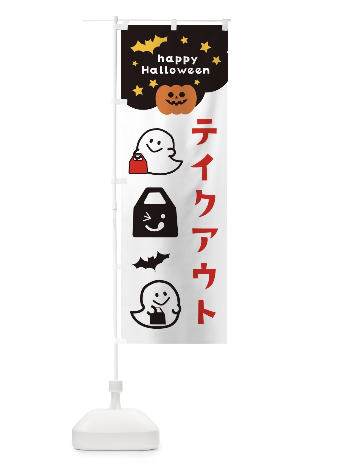 のぼり テイクアウト・ハロウィン・TAKEOUT のぼり旗 32JT(デザイン【B】)