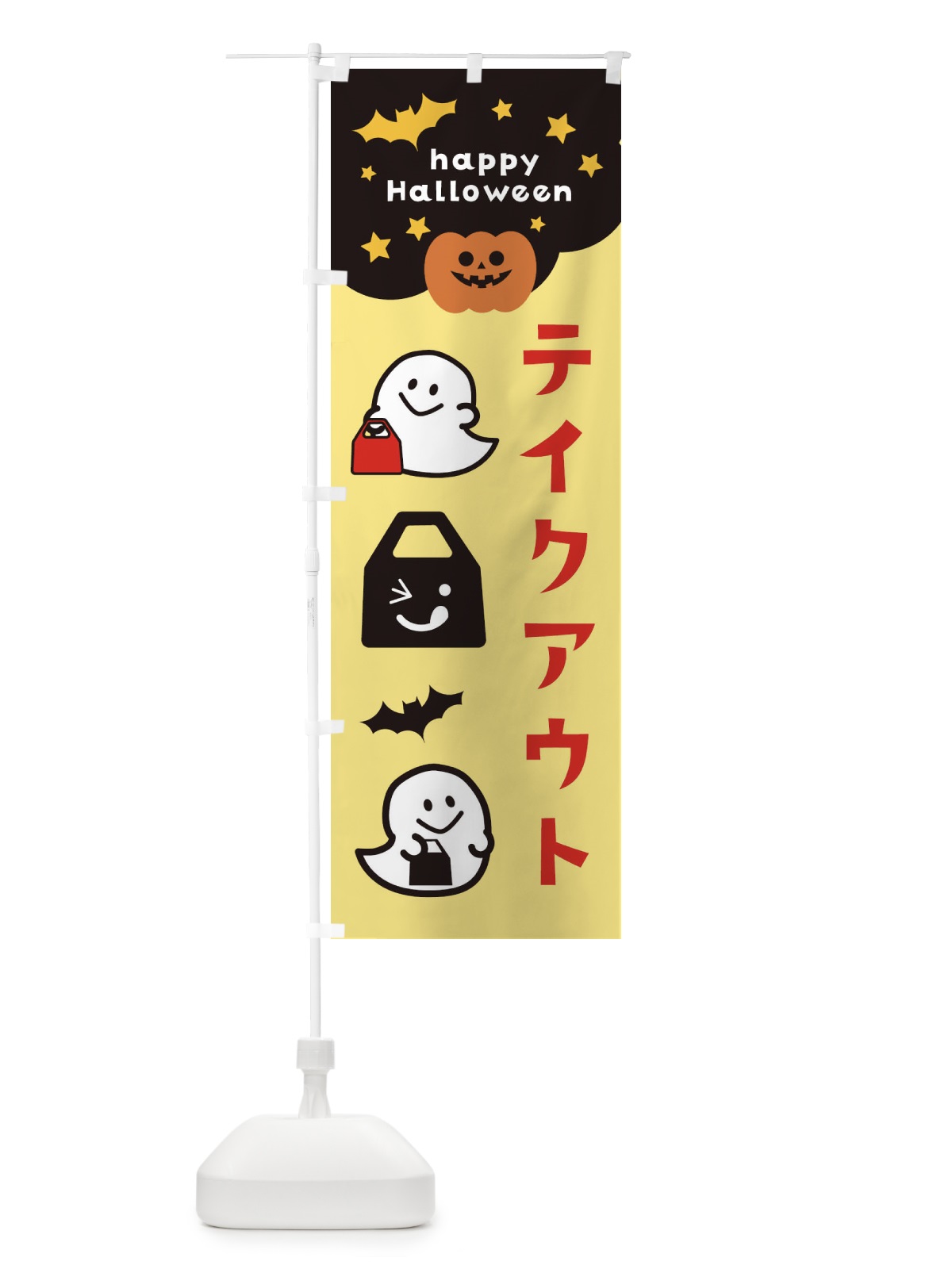 のぼり テイクアウト・ハロウィン・TAKEOUT のぼり旗 32JT(デザイン【C】)