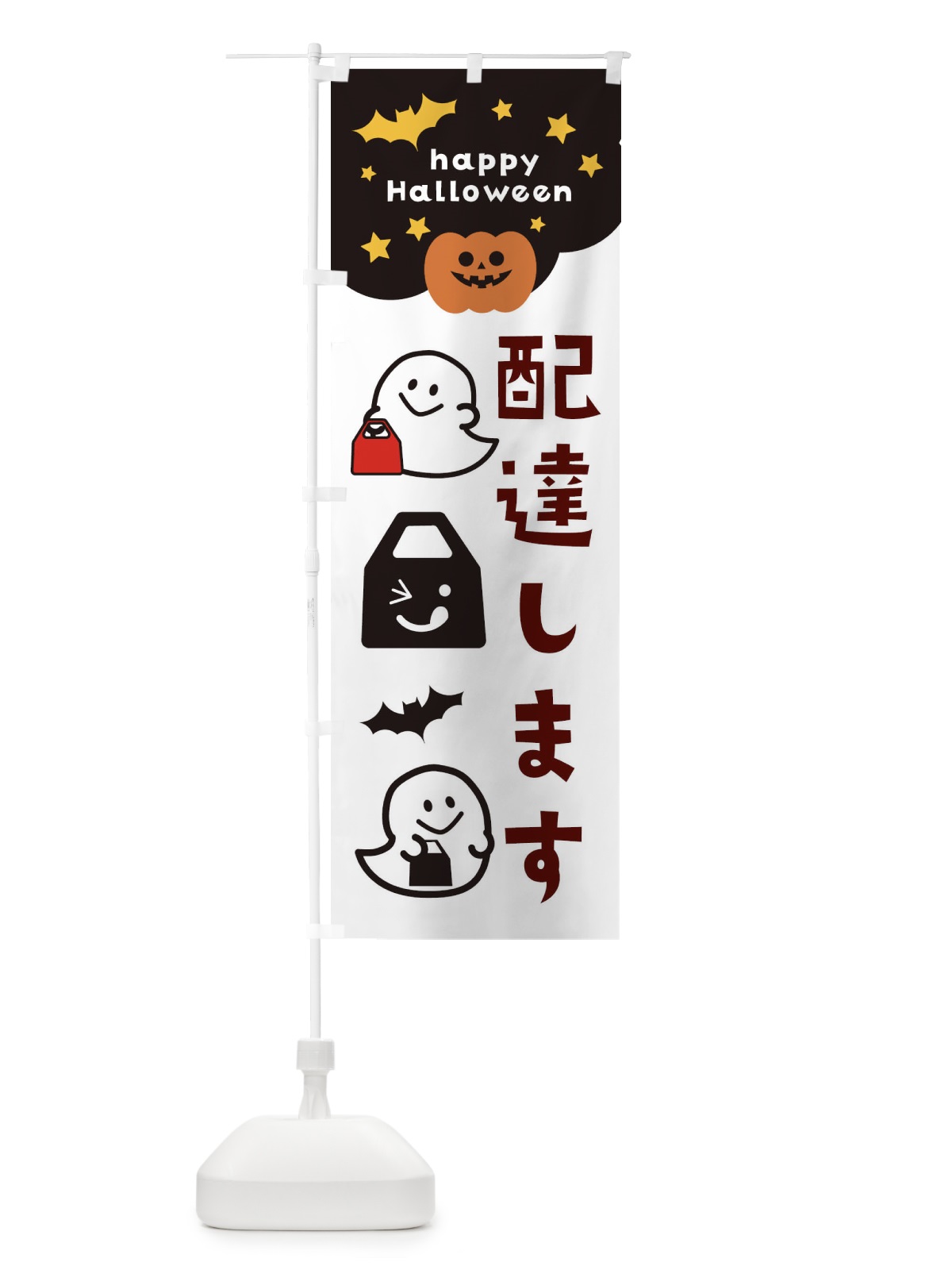 のぼり 配達します・ハロウィン・TAKEOUT のぼり旗 32JY(デザイン【B】)