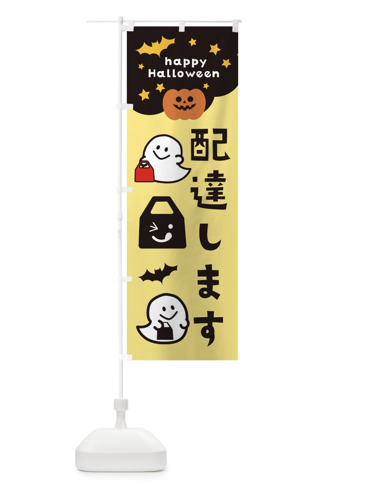 のぼり 配達します・ハロウィン・TAKEOUT のぼり旗 32JY(デザイン【C】)
