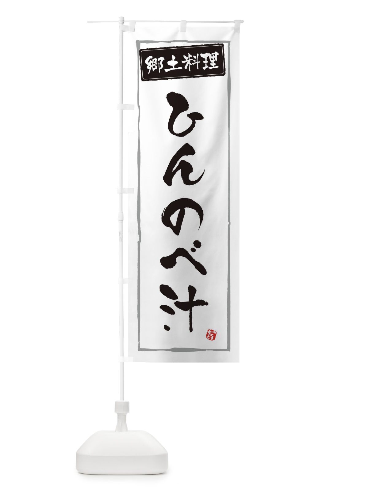 のぼり 郷土料理ひんのべ汁 のぼり旗 32K2(デザイン【A】)