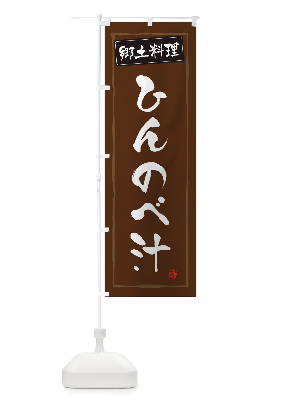 のぼり 郷土料理ひんのべ汁 のぼり旗 32K2(デザイン【B】)