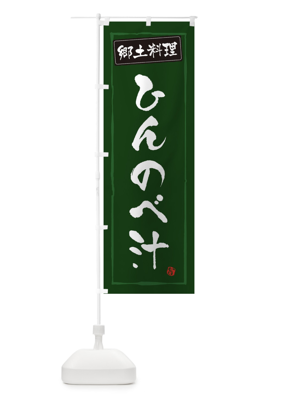 のぼり 郷土料理ひんのべ汁 のぼり旗 32K2(デザイン【C】)