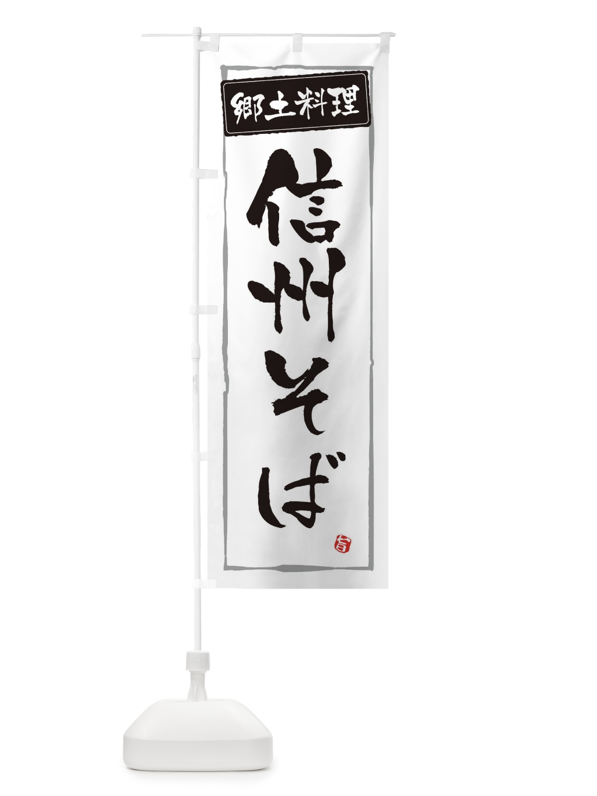 のぼり 郷土料理信州そば のぼり旗 32K3(デザイン【A】)