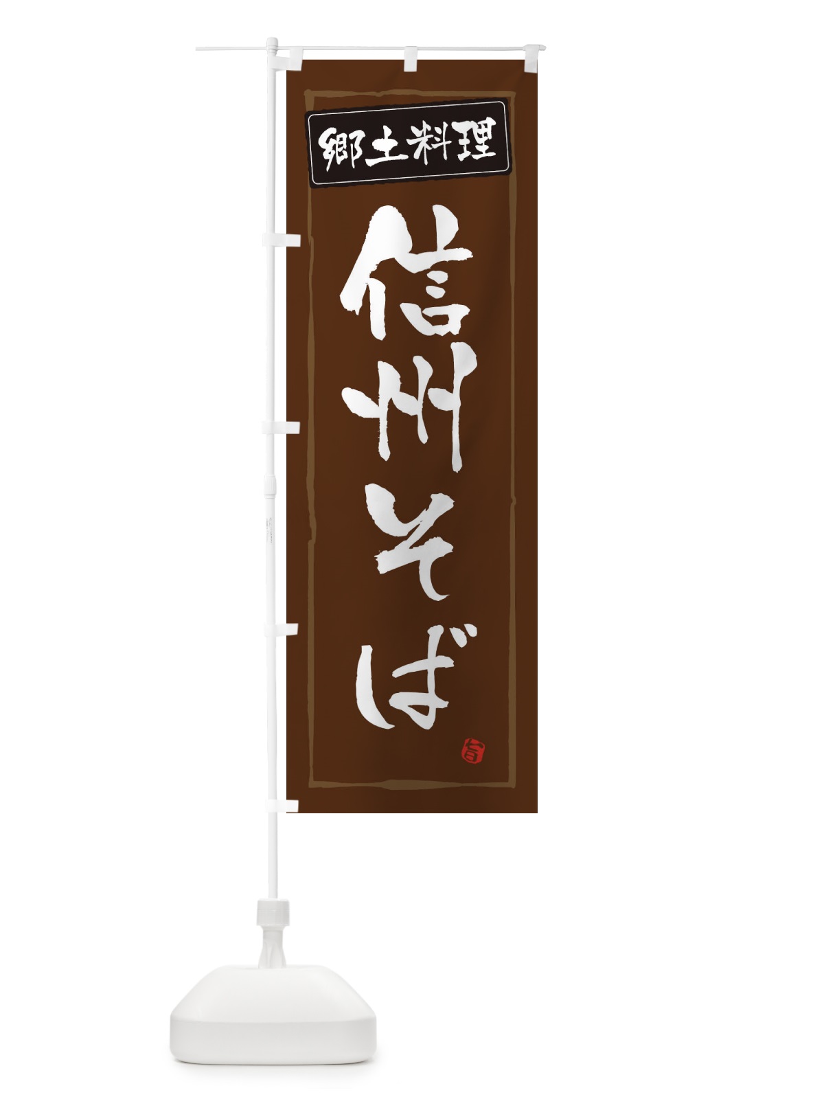 のぼり 郷土料理信州そば のぼり旗 32K3(デザイン【B】)