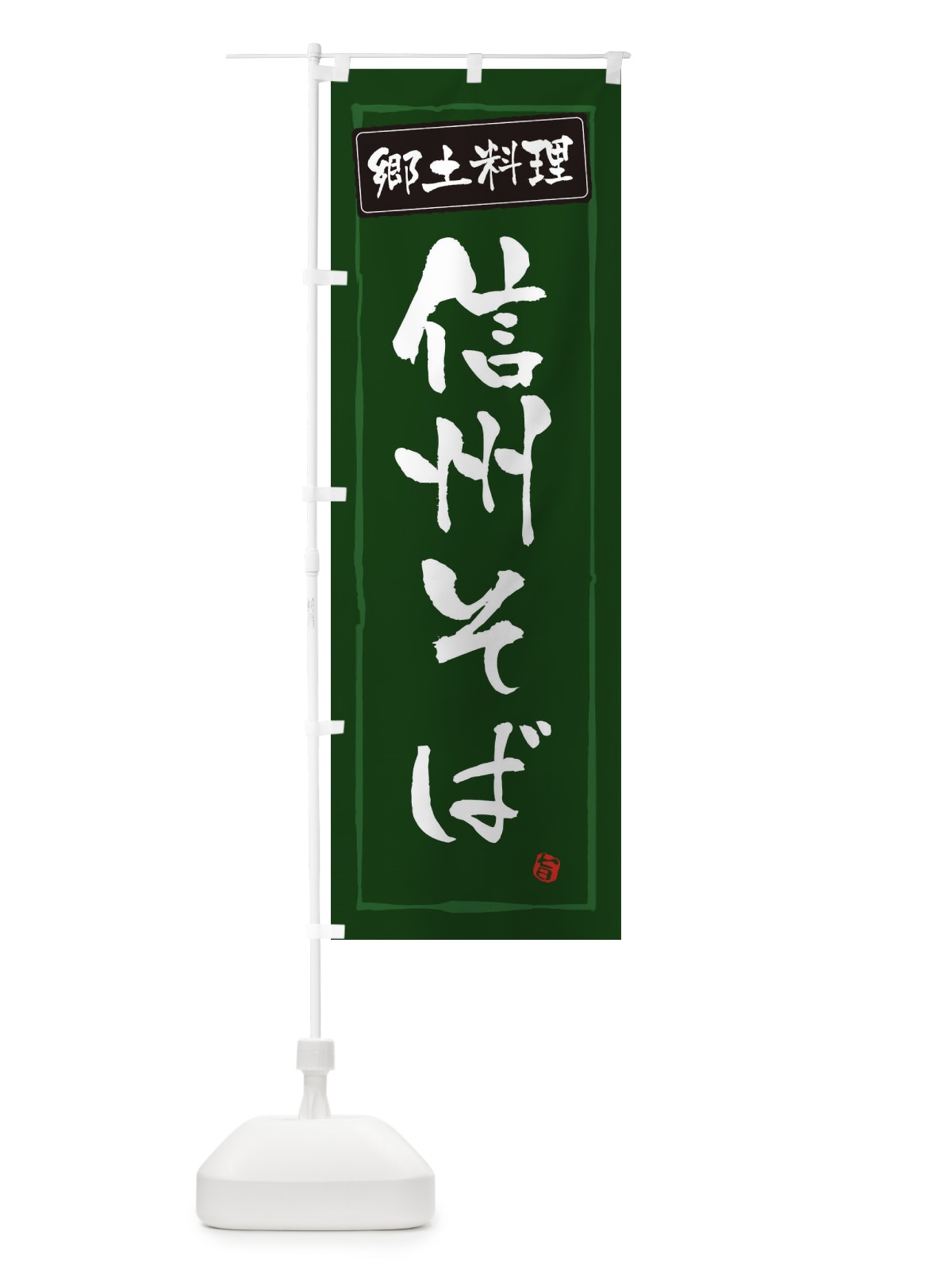 のぼり 郷土料理信州そば のぼり旗 32K3(デザイン【C】)
