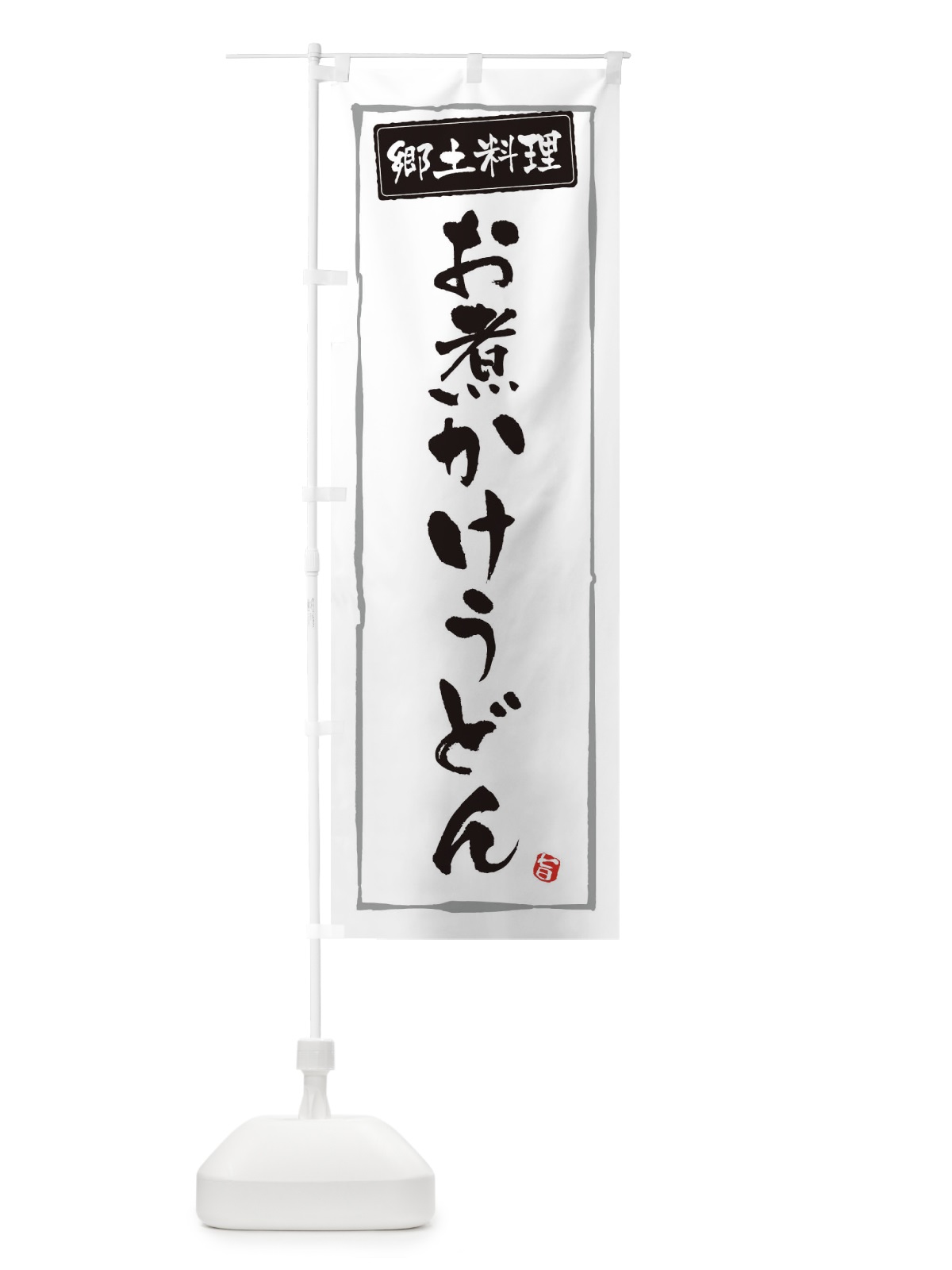 のぼり 郷土料理お煮かけうどん のぼり旗 32K7(デザイン【A】)