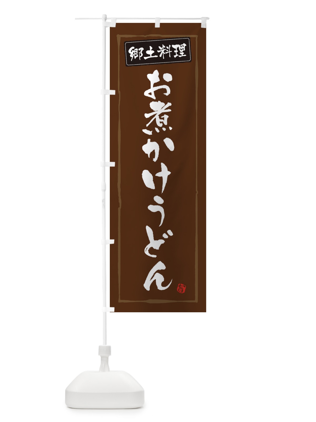 のぼり 郷土料理お煮かけうどん のぼり旗 32K7(デザイン【B】)