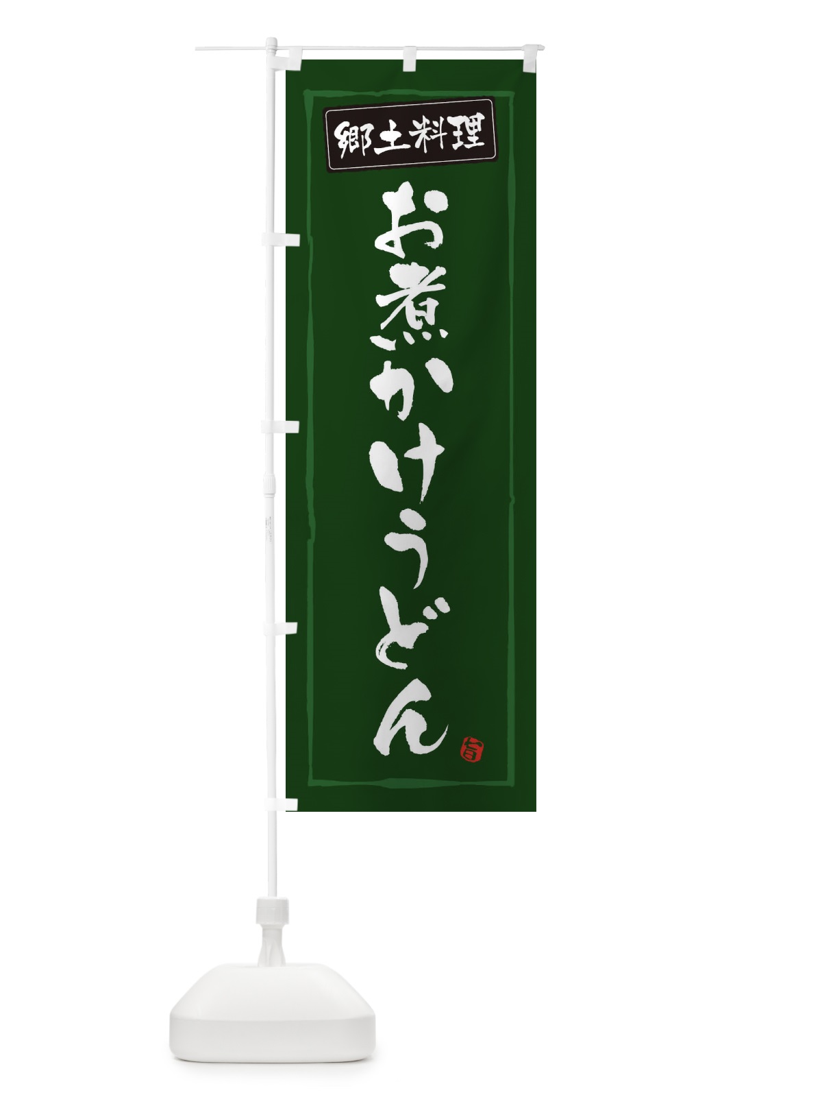 のぼり 郷土料理お煮かけうどん のぼり旗 32K7(デザイン【C】)
