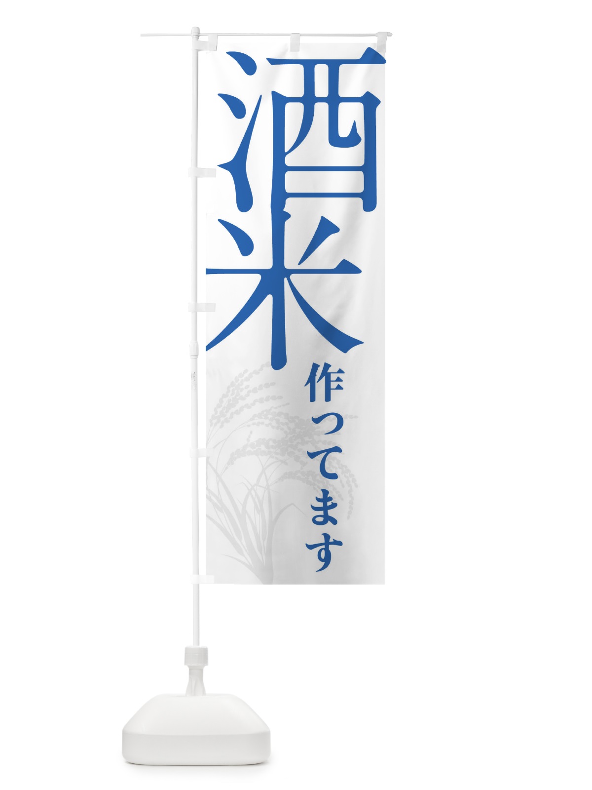 のぼり 酒米 のぼり旗 32KA(デザイン【A】)