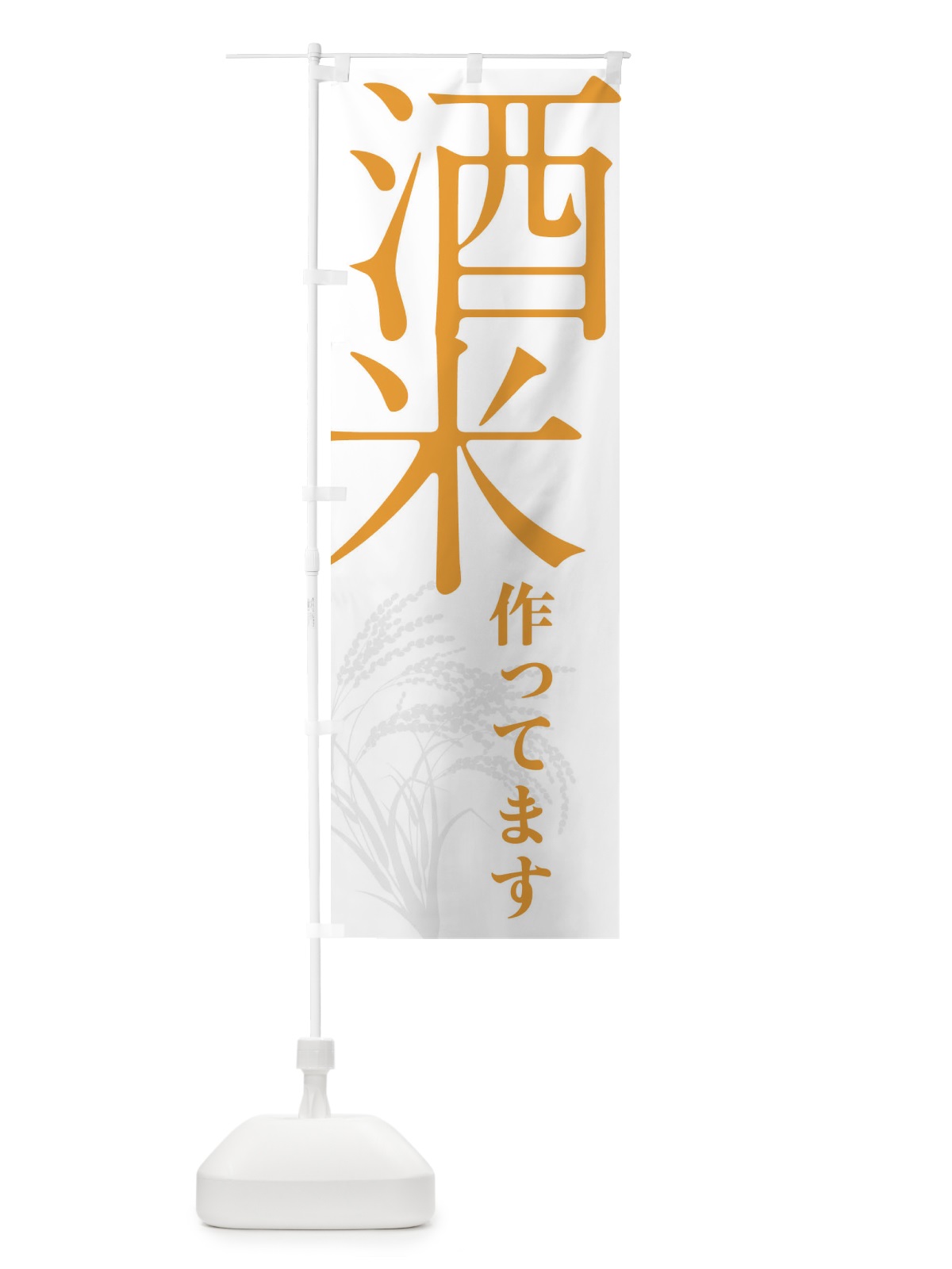 のぼり 酒米 のぼり旗 32KA(デザイン【B】)