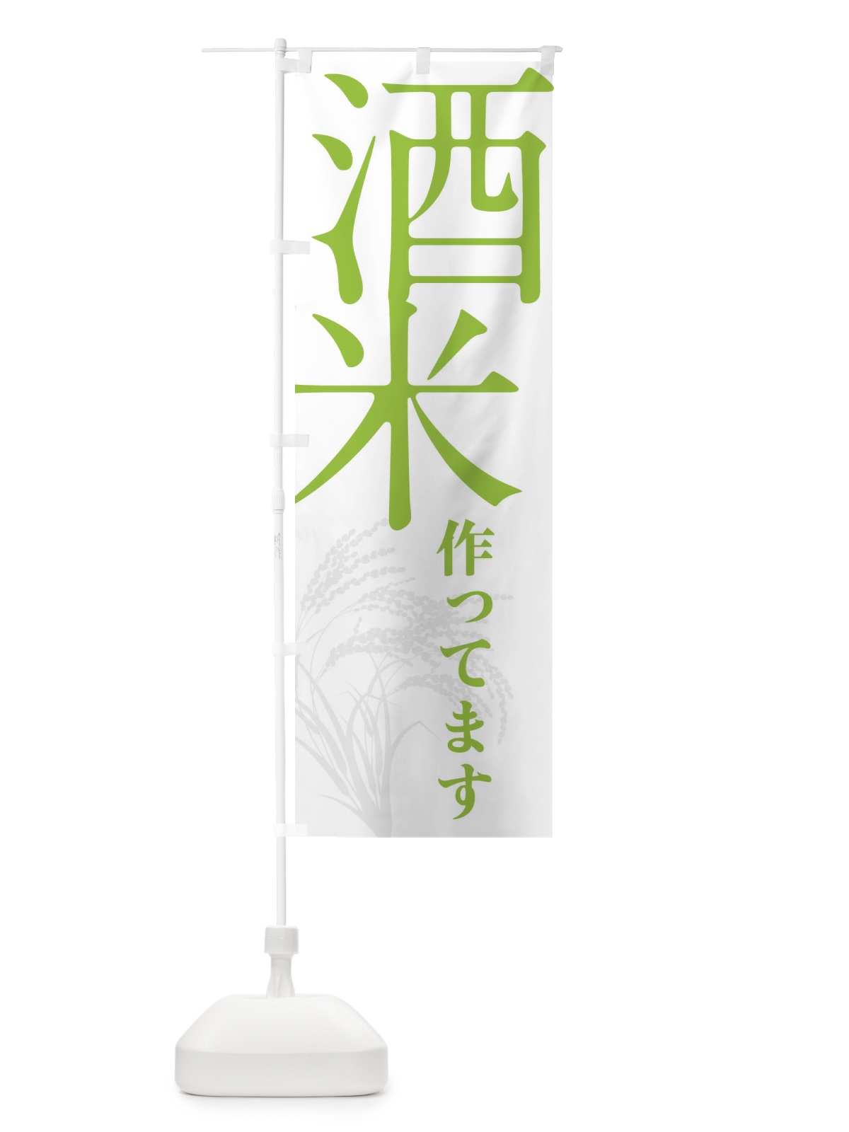 のぼり 酒米 のぼり旗 32KA(デザイン【C】)
