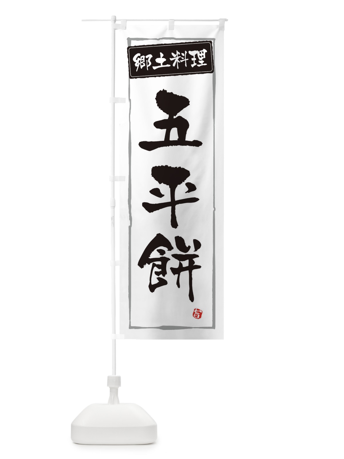 のぼり 郷土料理五平餅 のぼり旗 32KE(デザイン【A】)
