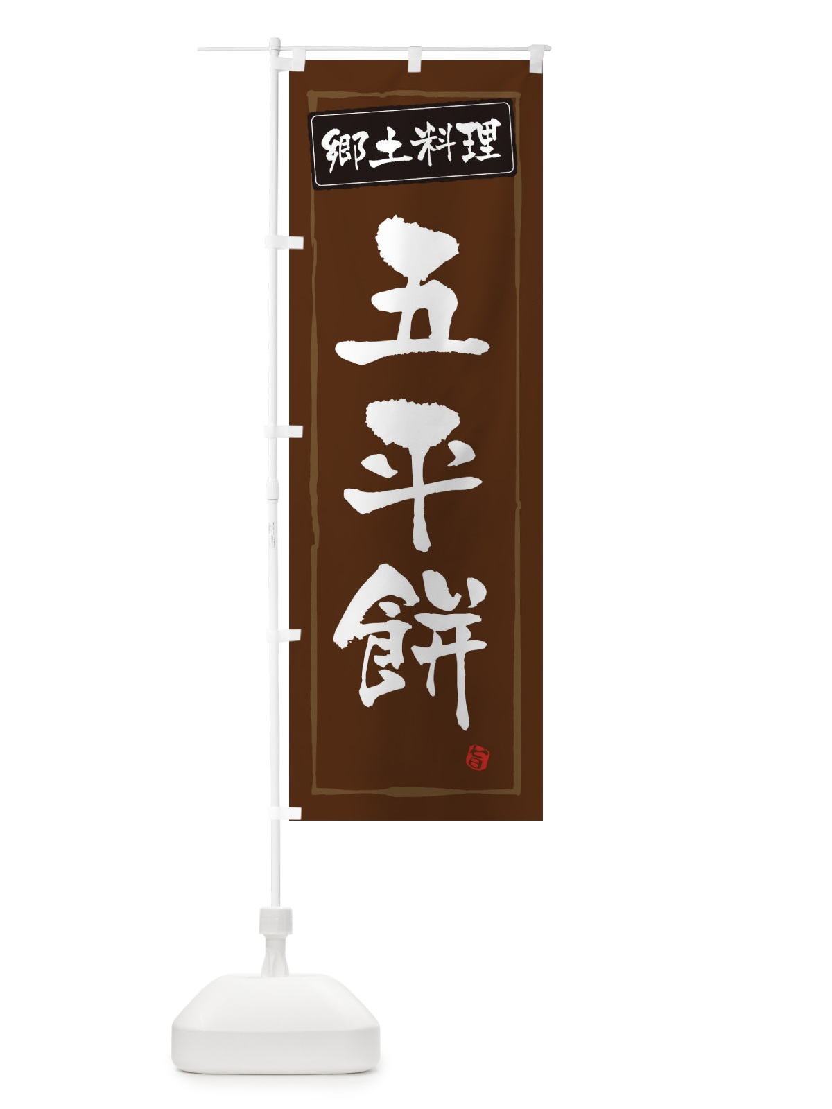 のぼり 郷土料理五平餅 のぼり旗 32KE(デザイン【B】)