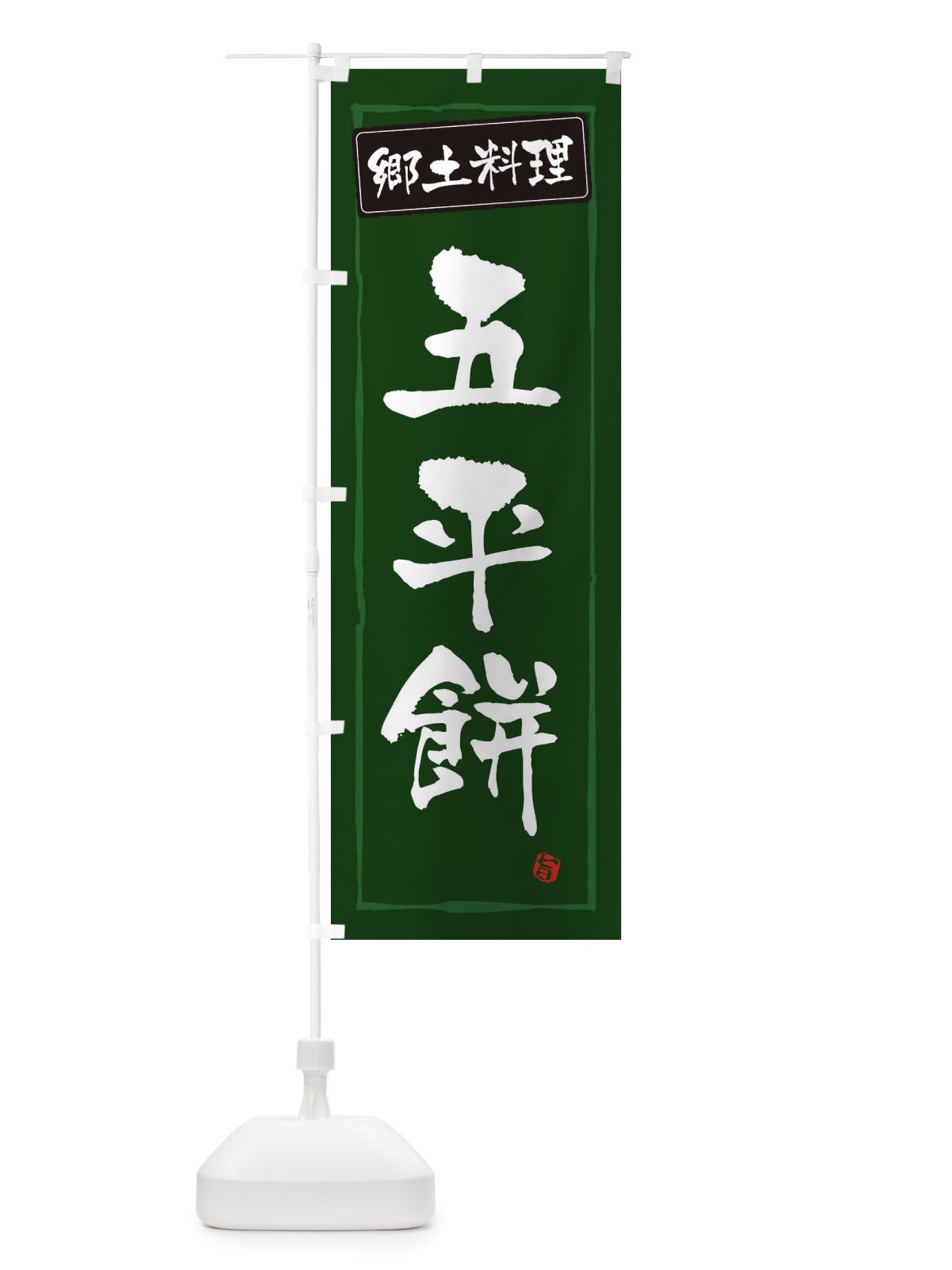 のぼり 郷土料理五平餅 のぼり旗 32KE(デザイン【C】)