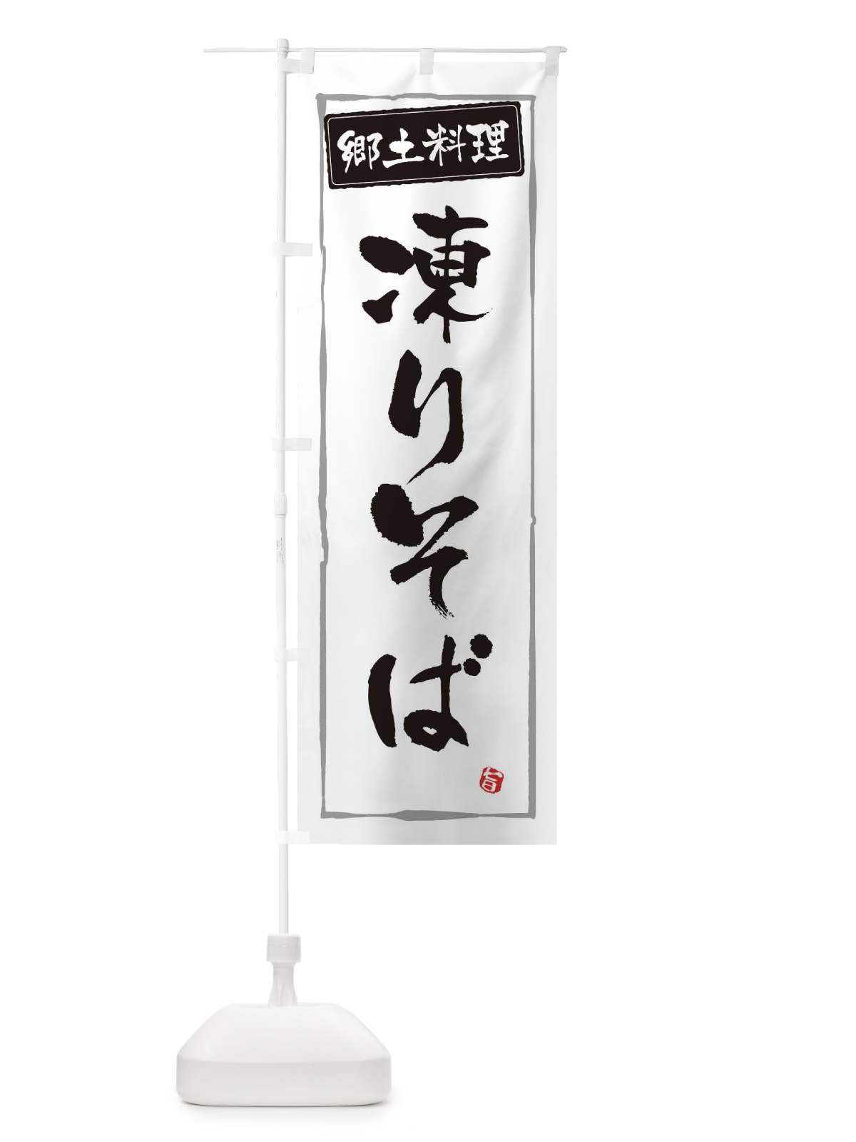 のぼり 郷土料理凍りそば のぼり旗 32KF(デザイン【A】)