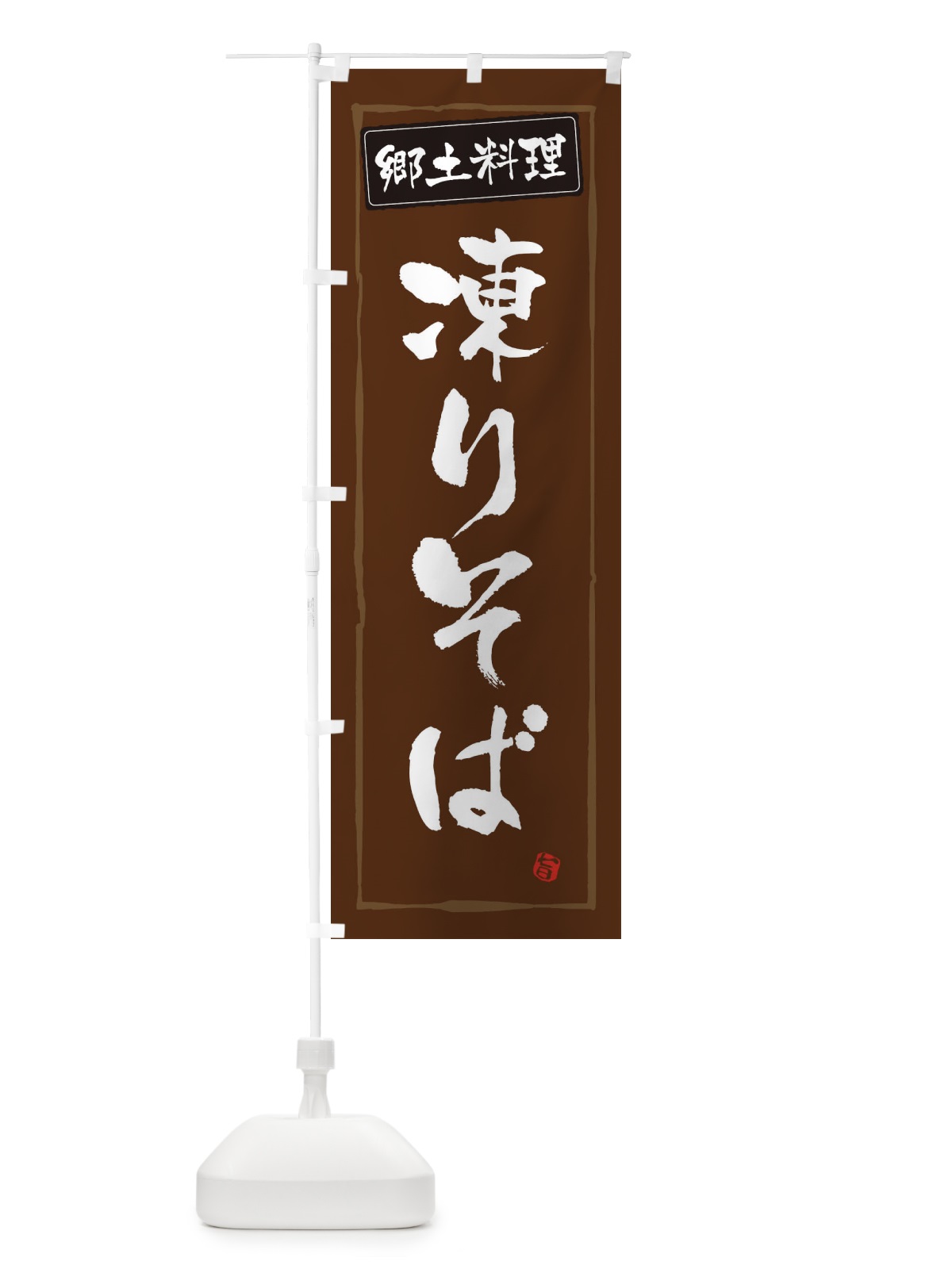 のぼり 郷土料理凍りそば のぼり旗 32KF(デザイン【B】)