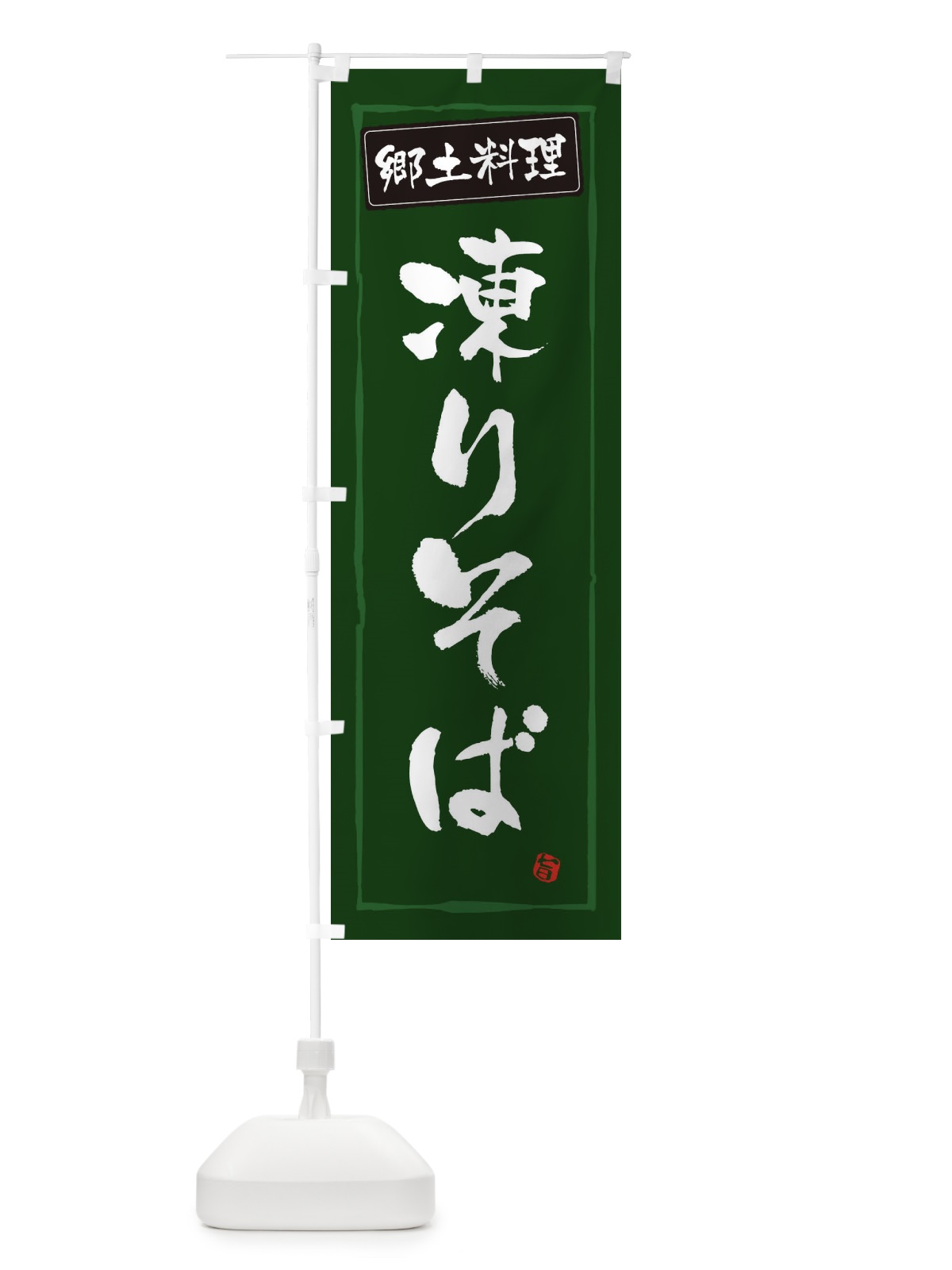 のぼり 郷土料理凍りそば のぼり旗 32KF(デザイン【C】)