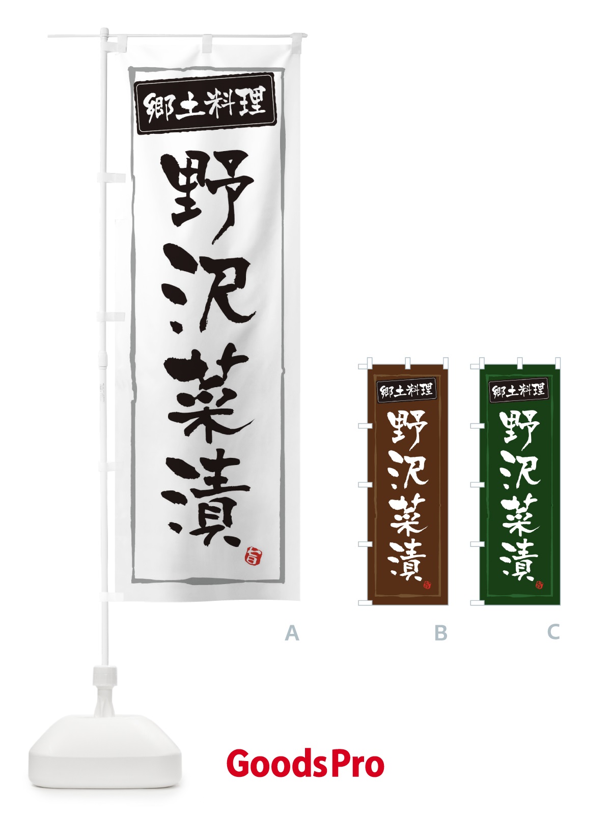 のぼり 郷土料理野沢菜漬 のぼり旗 32KG