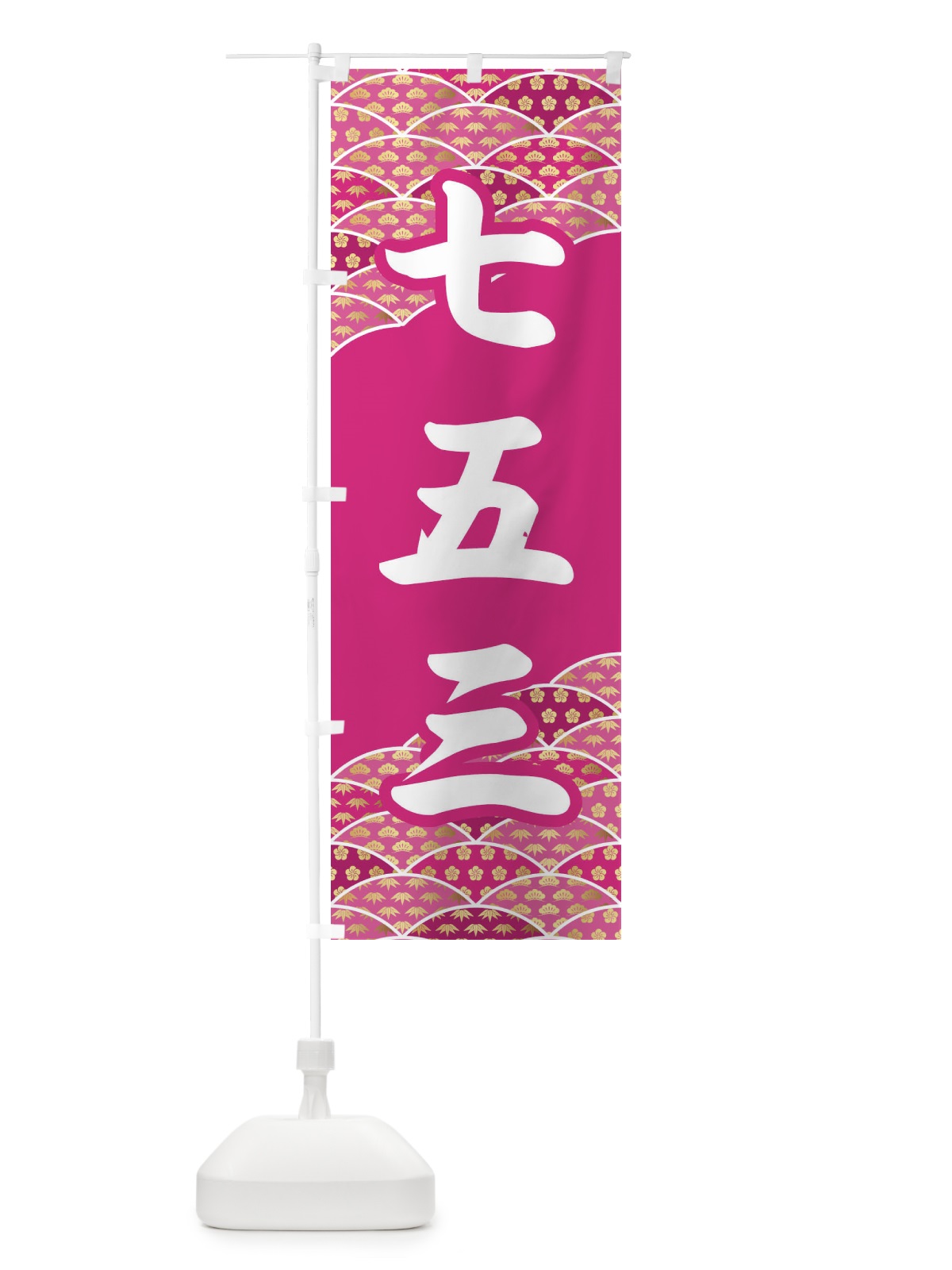 のぼり 七五三 のぼり旗 32KJ(デザイン【A】)