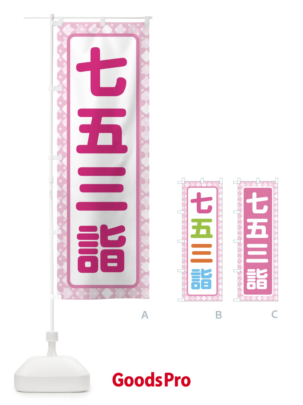 のぼり 七五三詣 のぼり旗 32KP