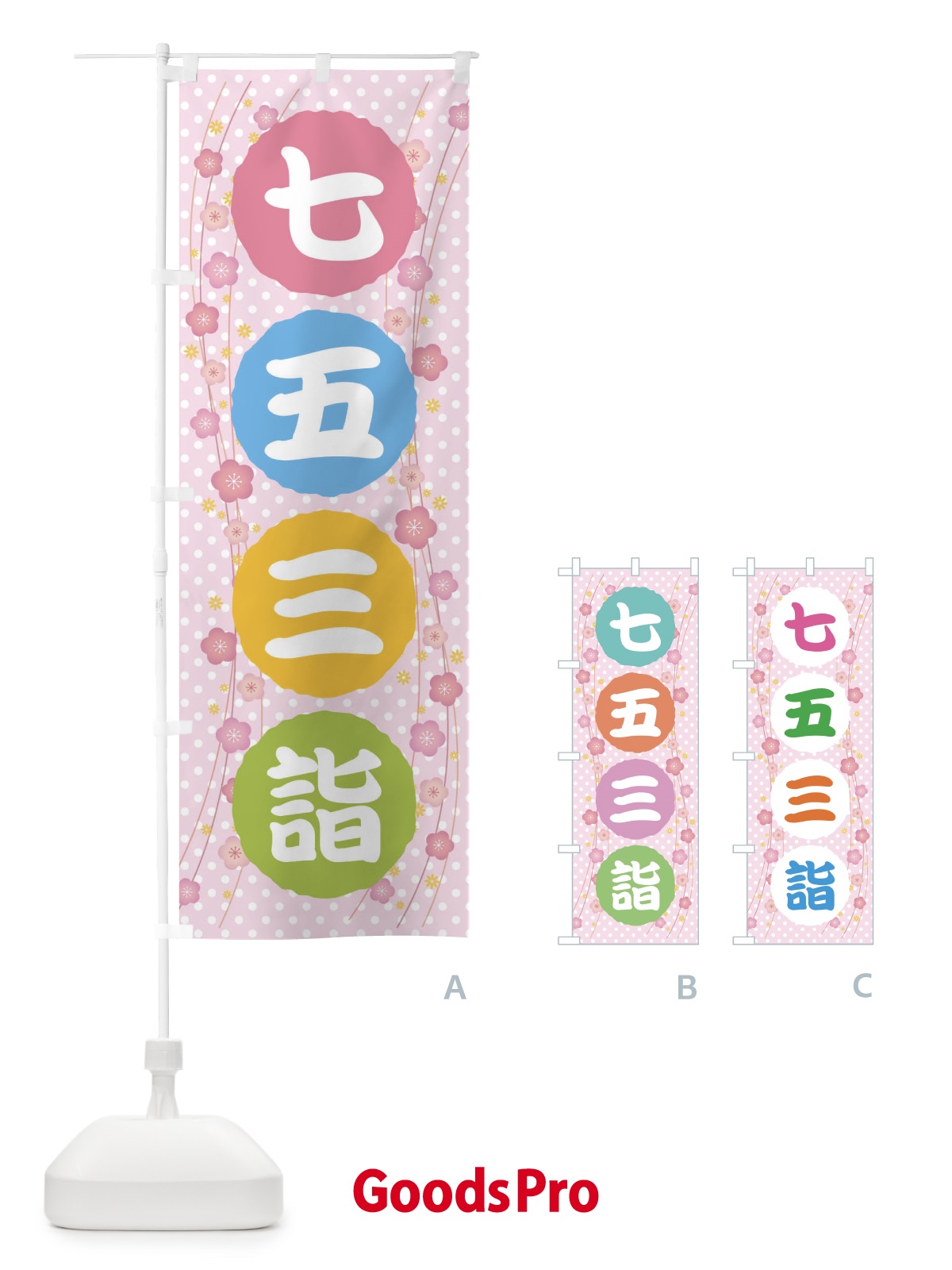 のぼり 七五三詣 のぼり旗 32KR