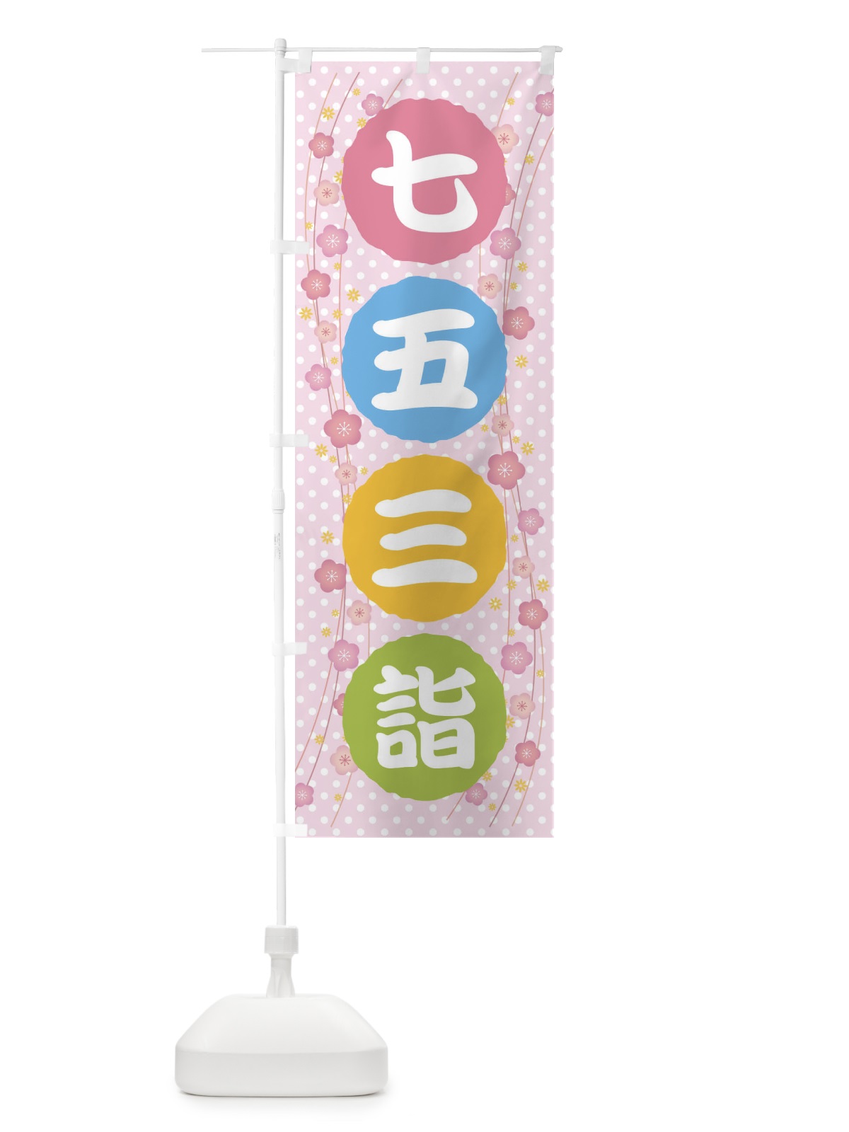のぼり 七五三詣 のぼり旗 32KR(デザイン【A】)