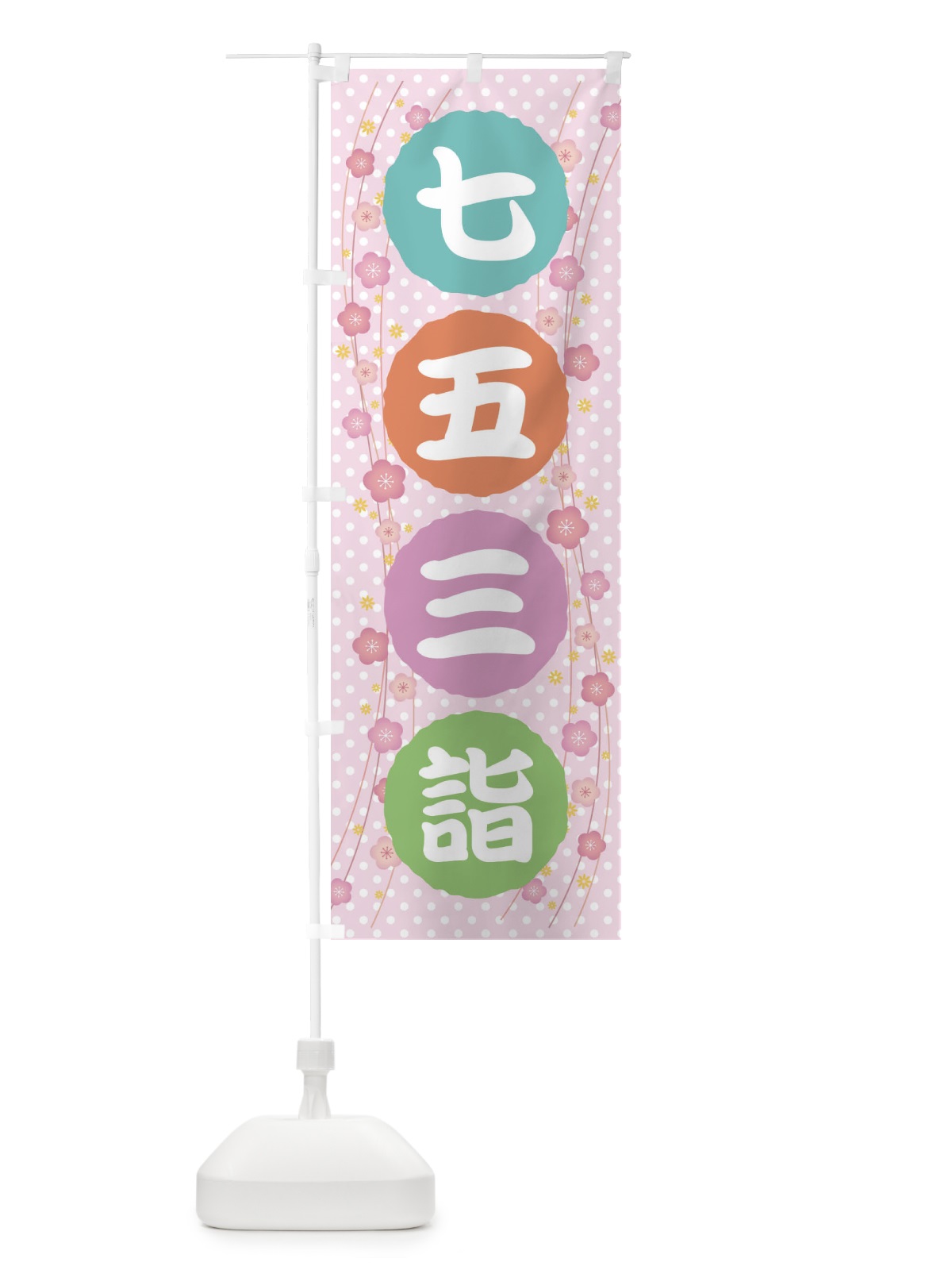 のぼり 七五三詣 のぼり旗 32KR(デザイン【B】)