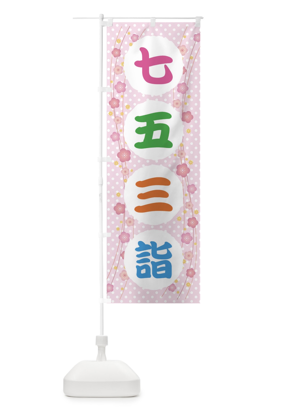 のぼり 七五三詣 のぼり旗 32KR(デザイン【C】)