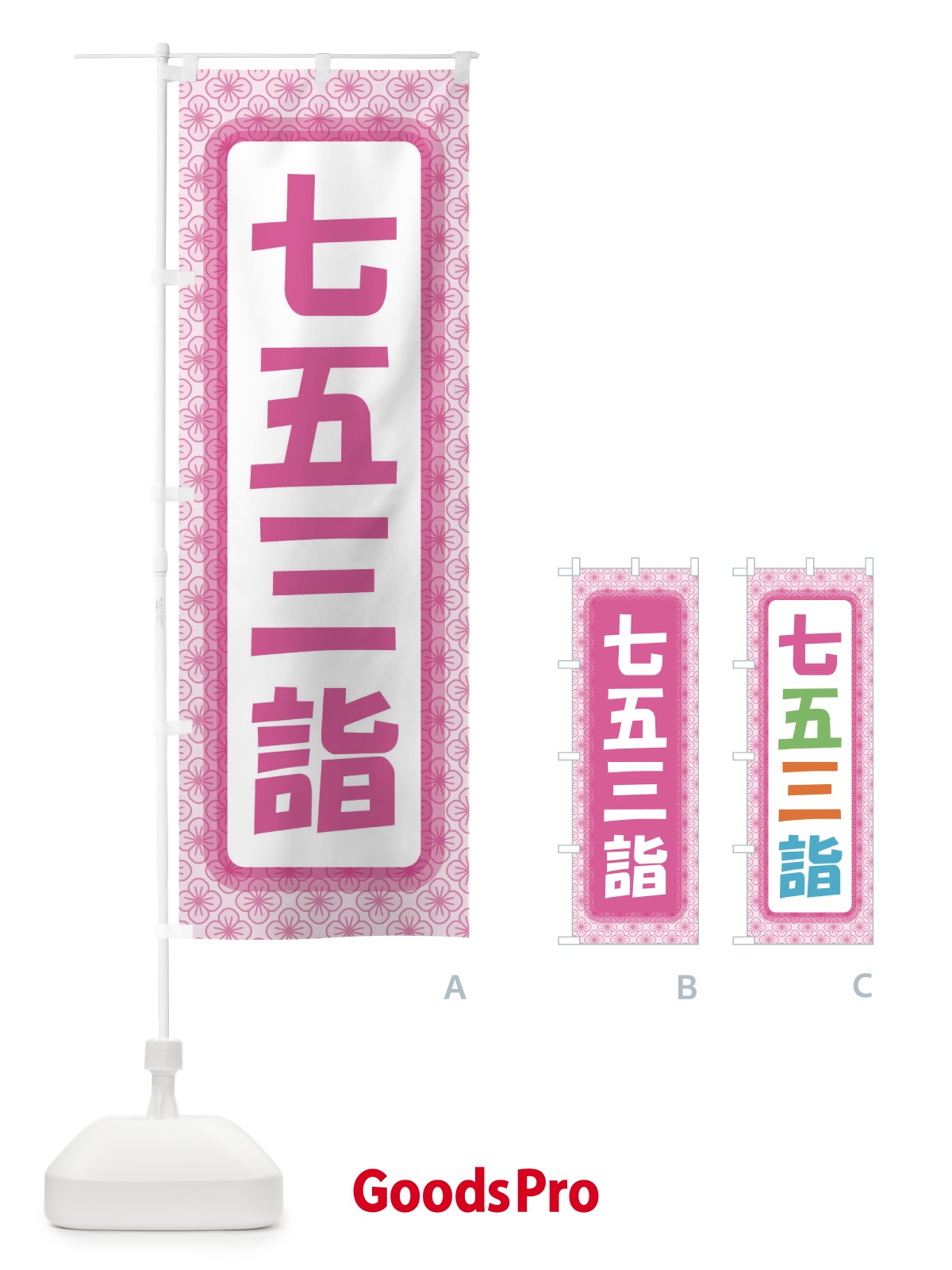 のぼり 七五三詣 のぼり旗 32KS