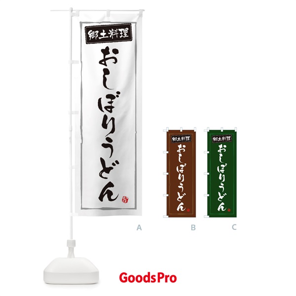 のぼり 郷土料理おしぼりうどん のぼり旗 32KT