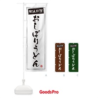 のぼり 郷土料理おしぼりうどん のぼり旗 32KT